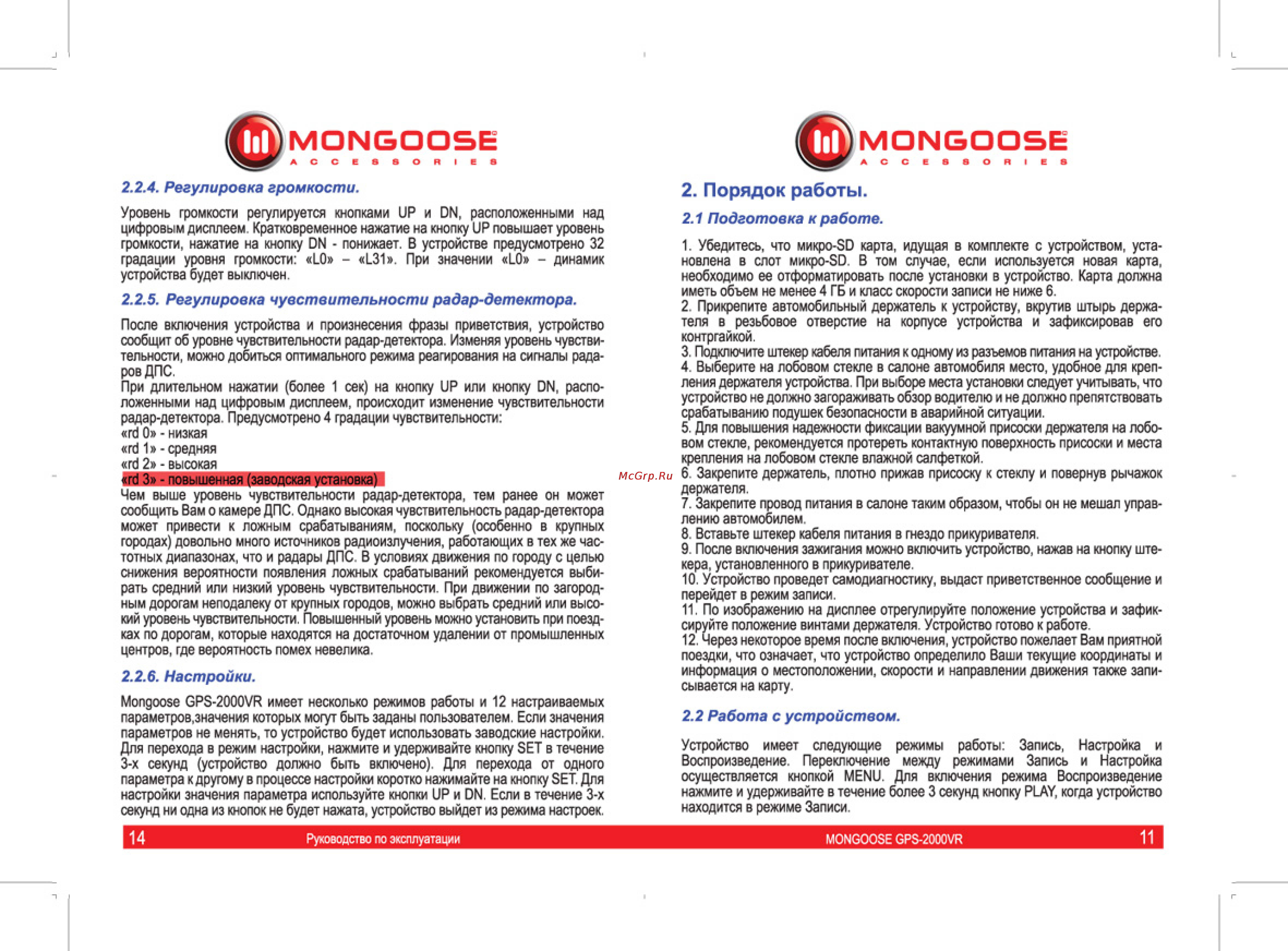 Mongoose GPS-2000VR [12/13] Порядок работы