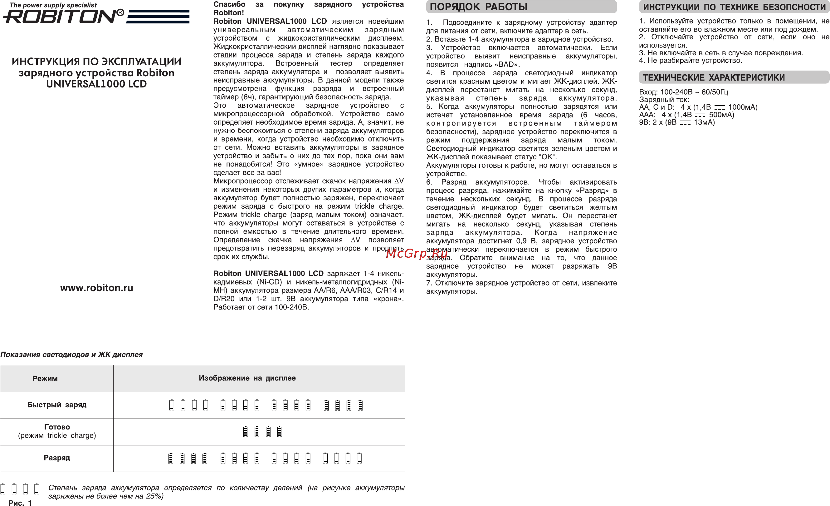 Robiton Universal 1000 LCD Инструкция по эксплуатации онлайн