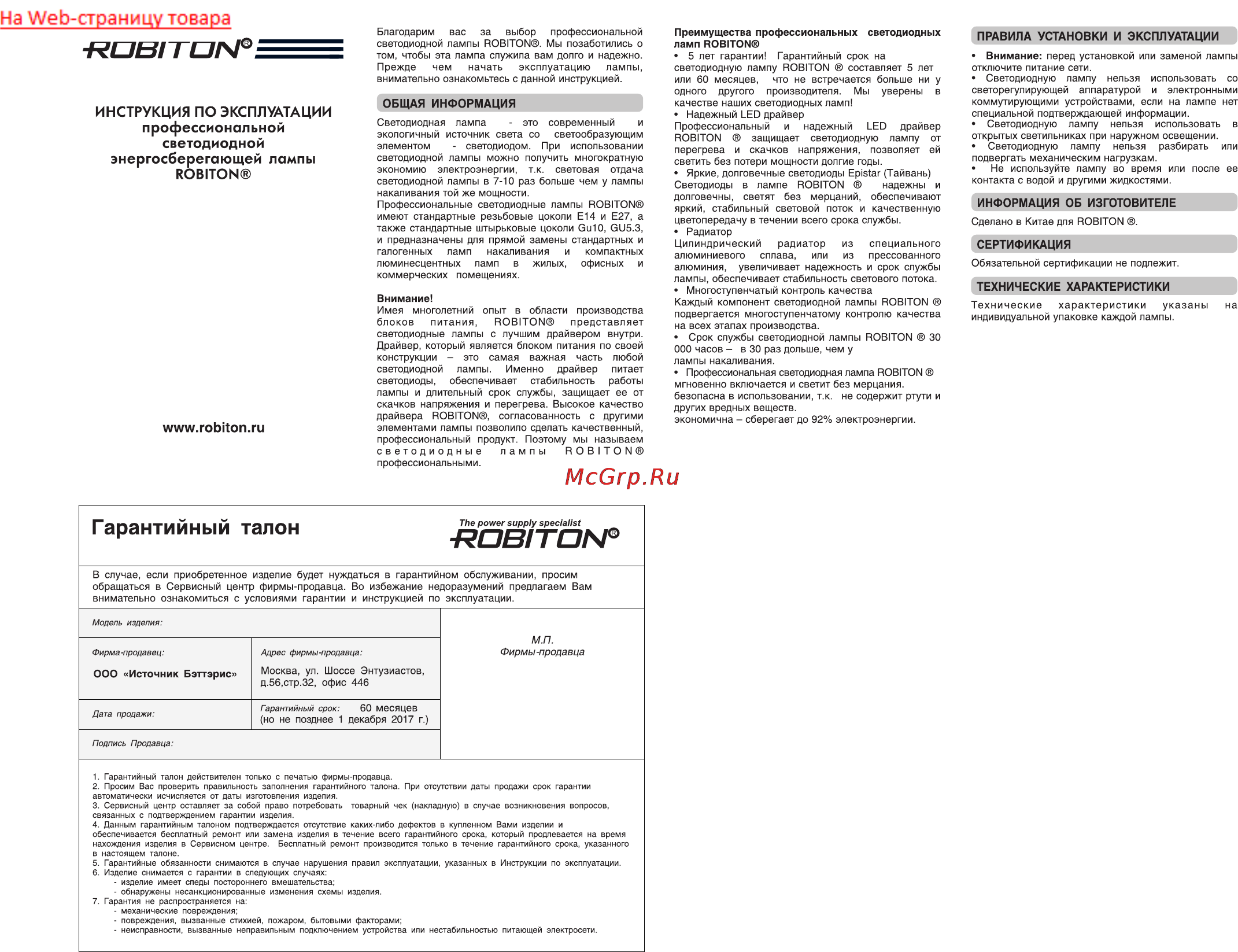 Robiton LED A60-10W-4200K-E27 Инструкция по эксплуатации онлайн