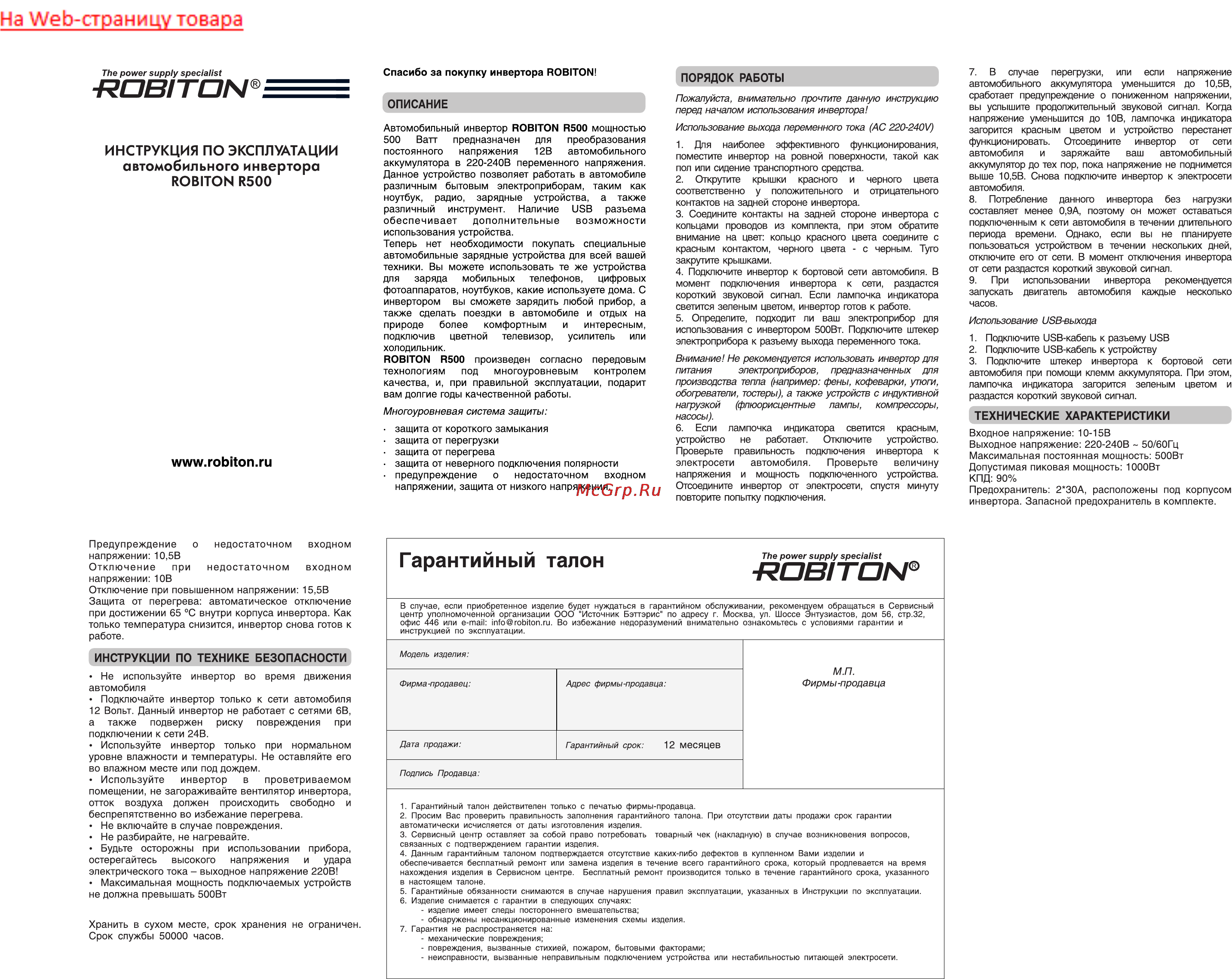 Robiton R500 Инструкция по эксплуатации онлайн
