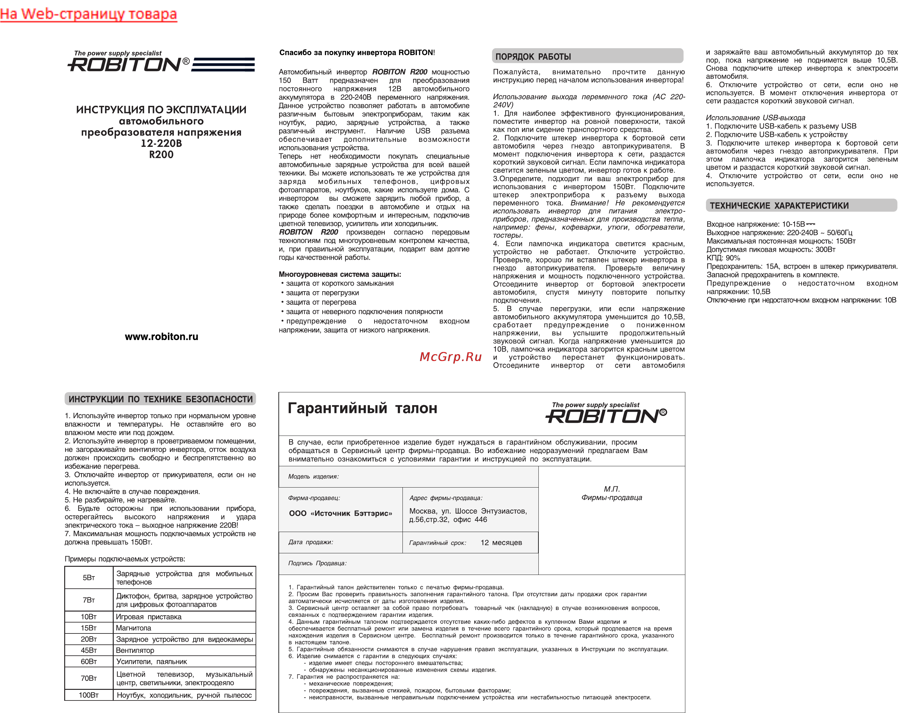 Robiton R200 Инструкция по эксплуатации онлайн