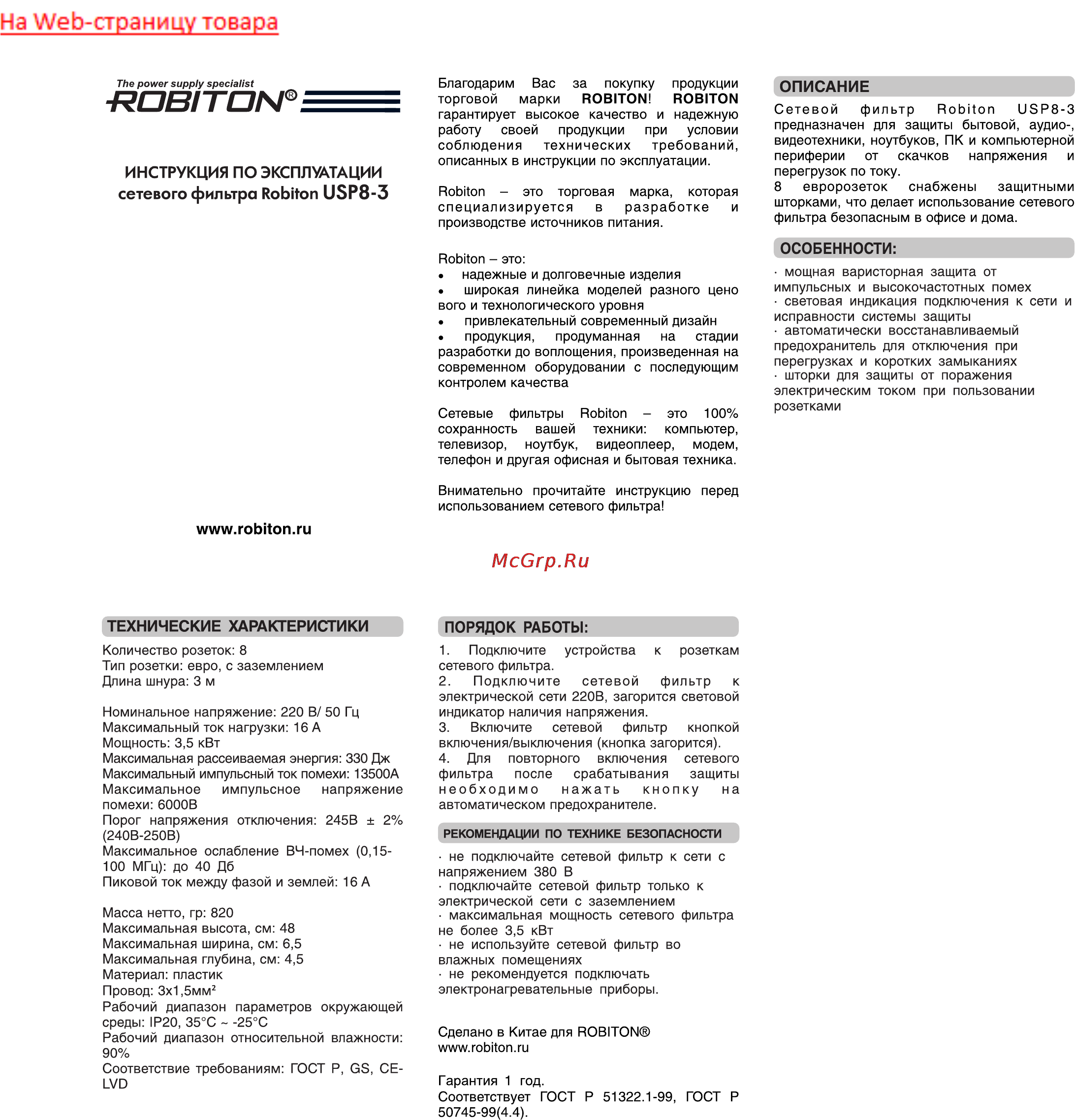 Robiton USP8-3 Инструкция по эксплуатации онлайн