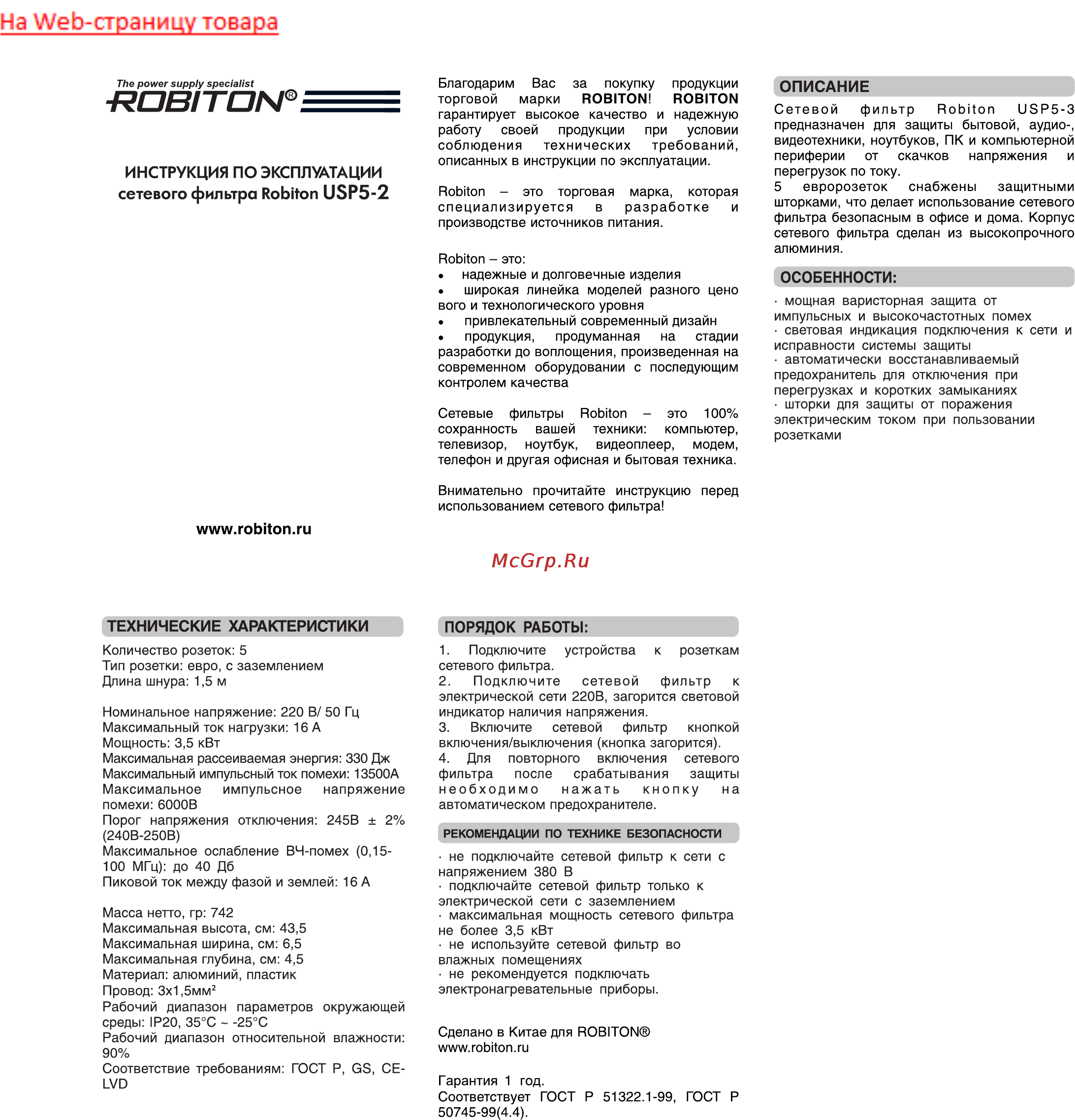 Robiton USP5-2 Инструкция по эксплуатации онлайн
