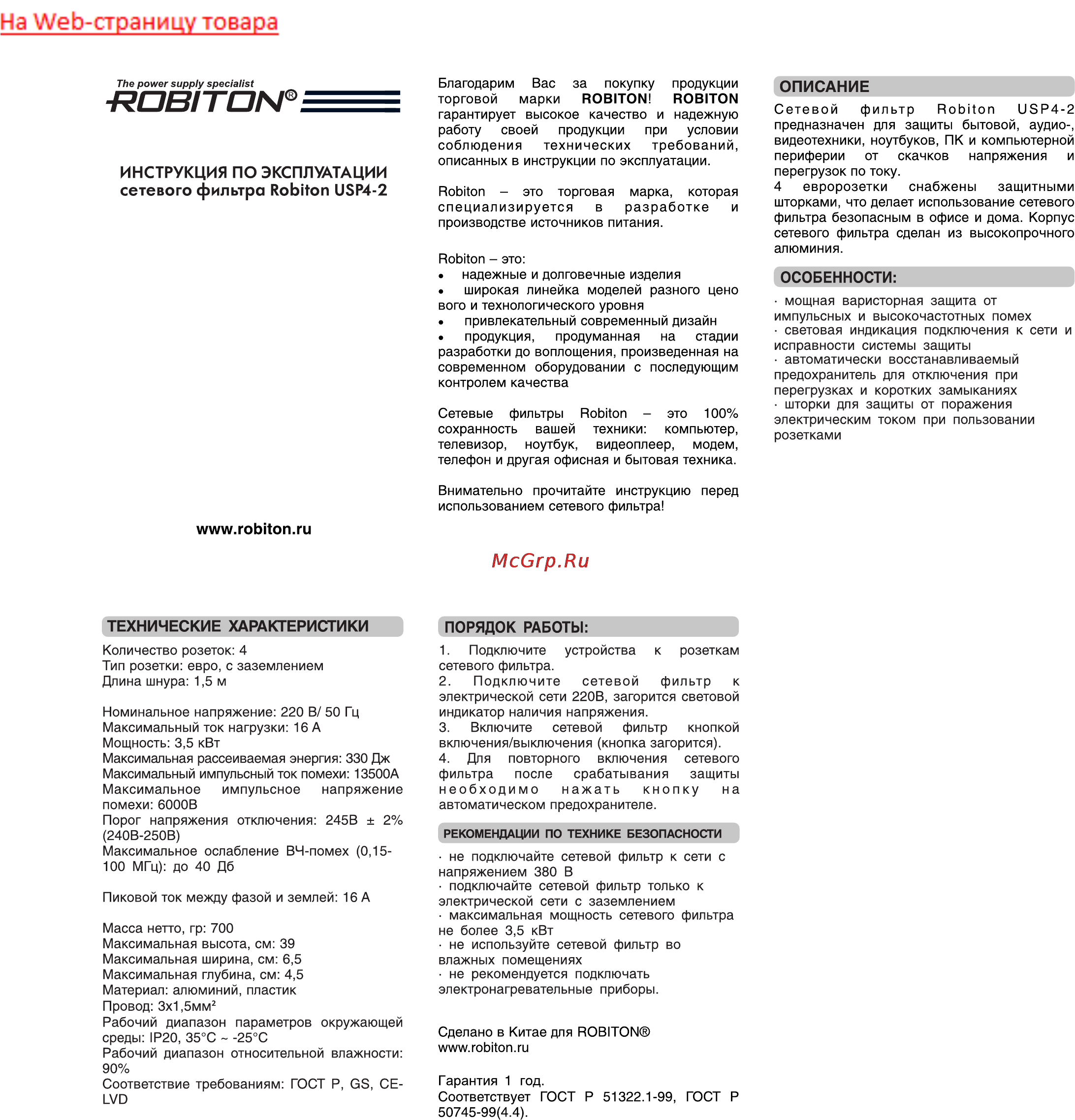 Robiton USP4-2 Инструкция по эксплуатации онлайн