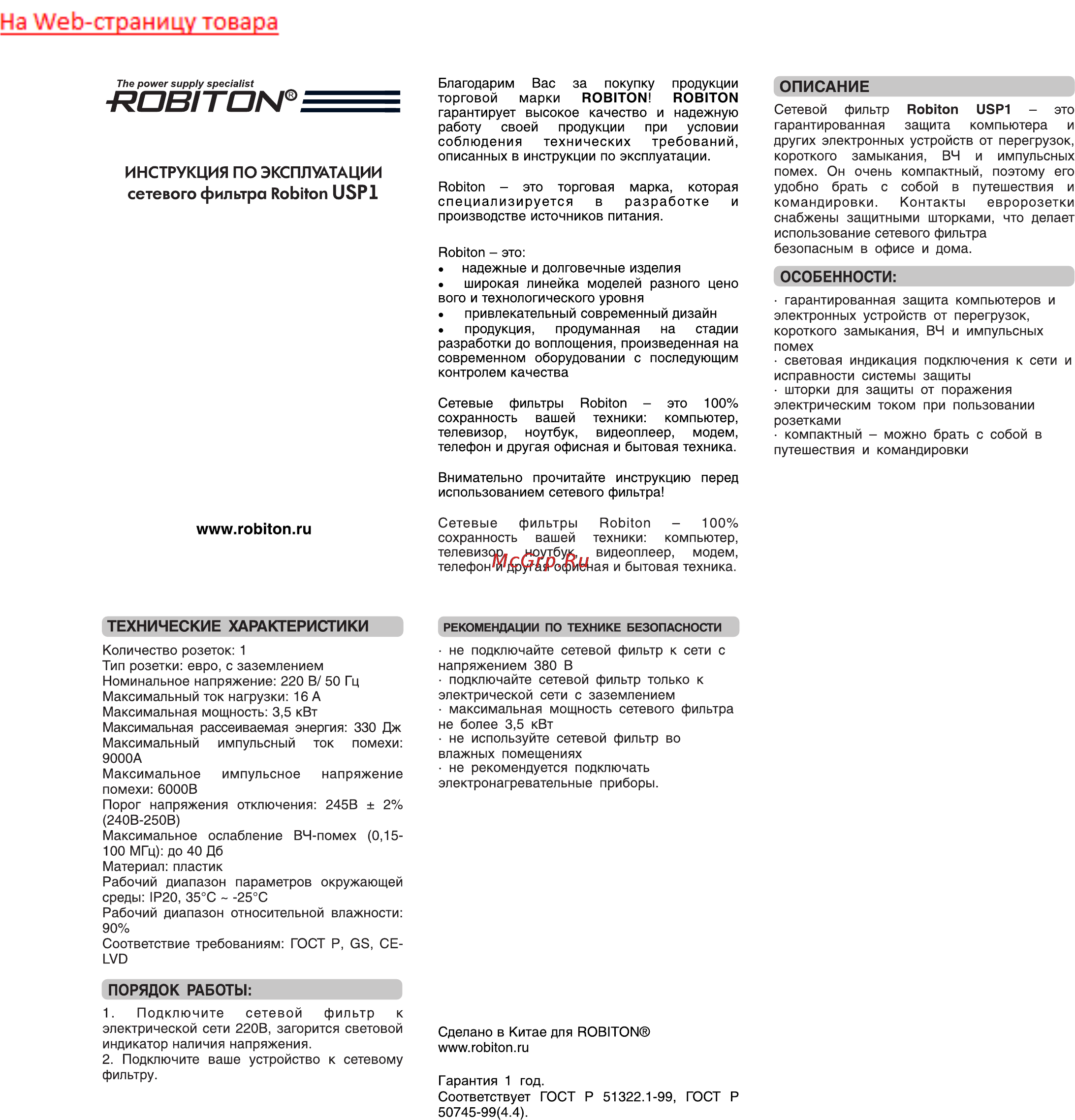 Robiton USP1 Инструкция по эксплуатации онлайн