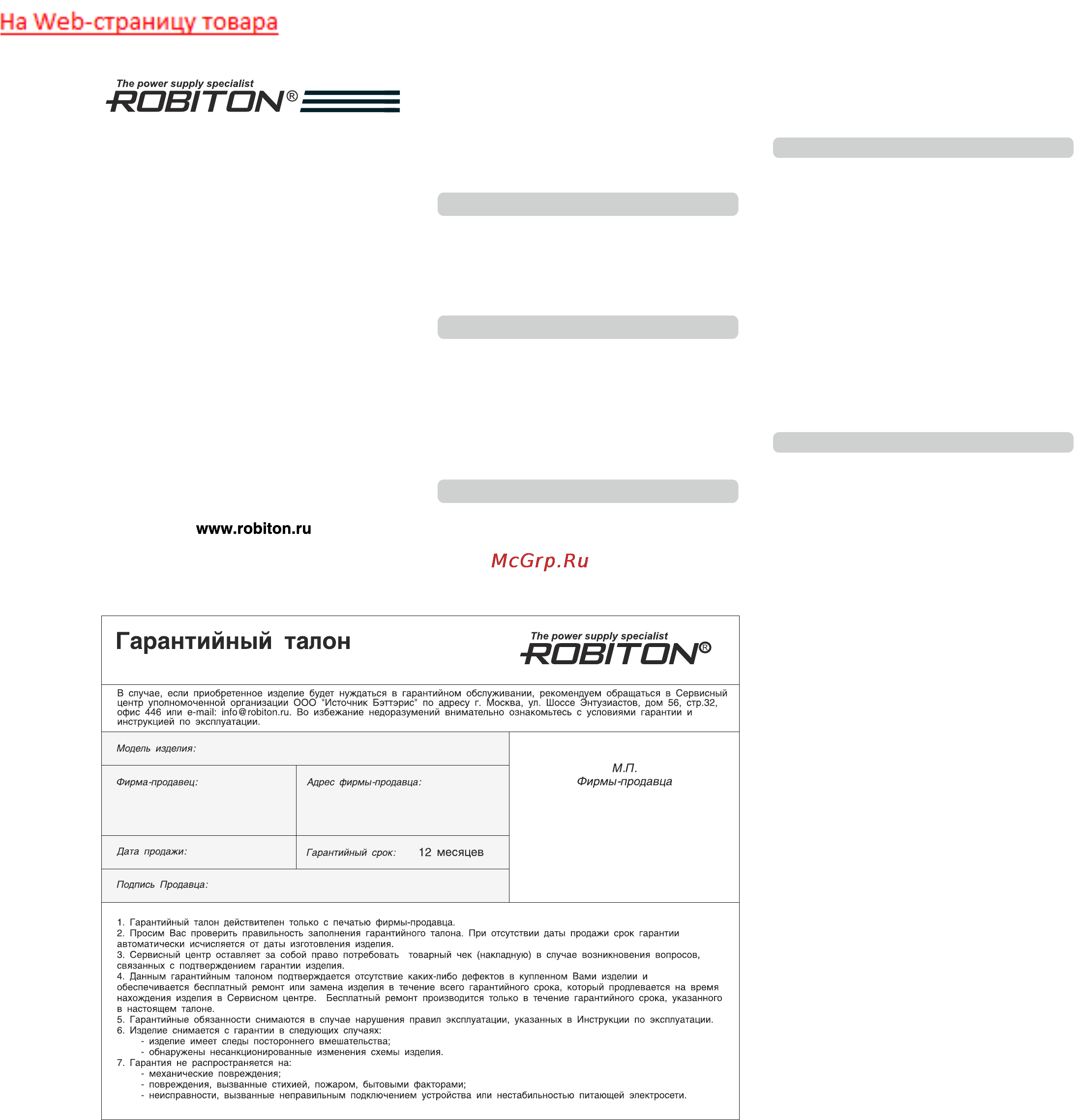 Robiton ASP 5-3 Инструкция по эксплуатации онлайн