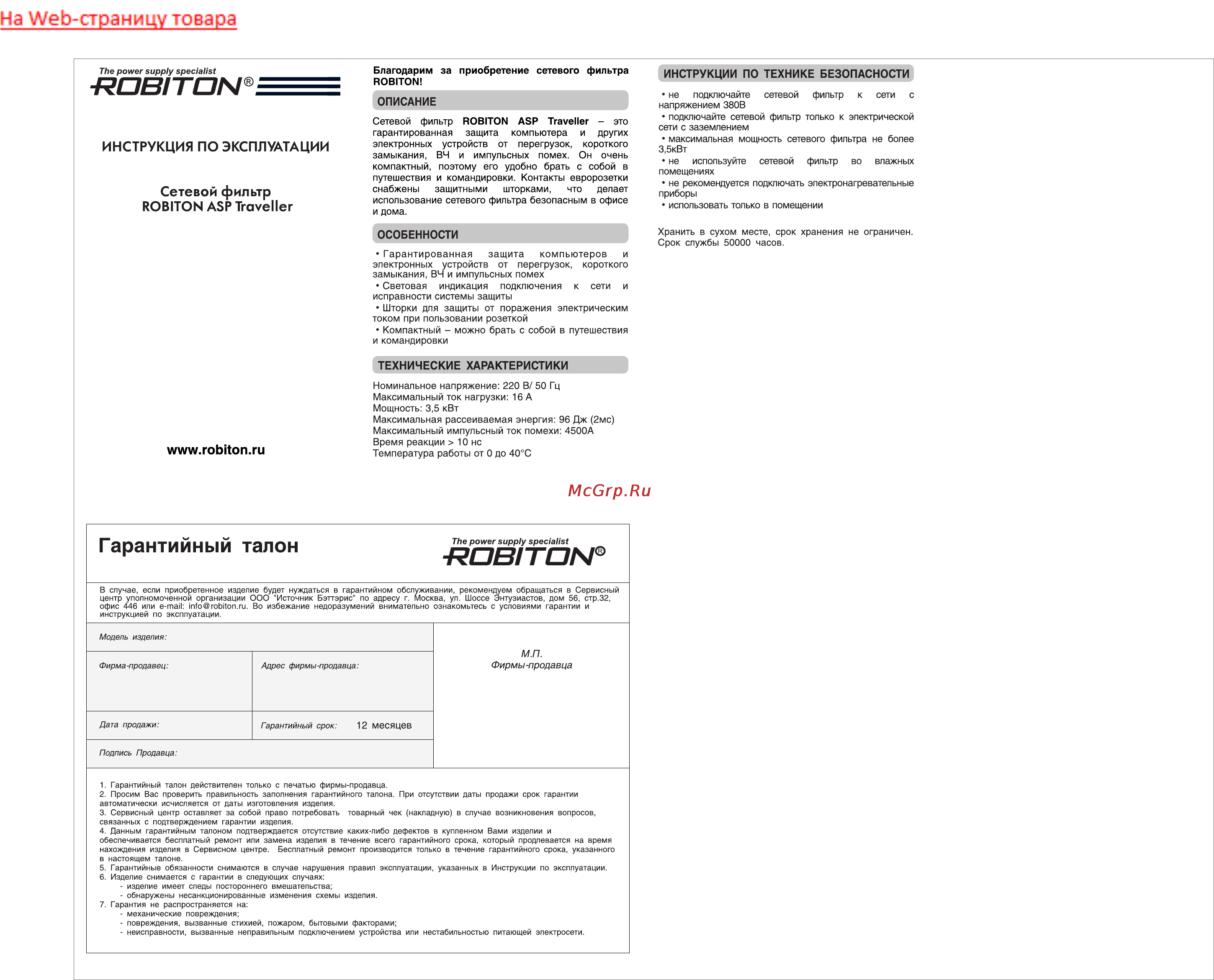 Robiton ASP Traveller Инструкция по эксплуатации онлайн