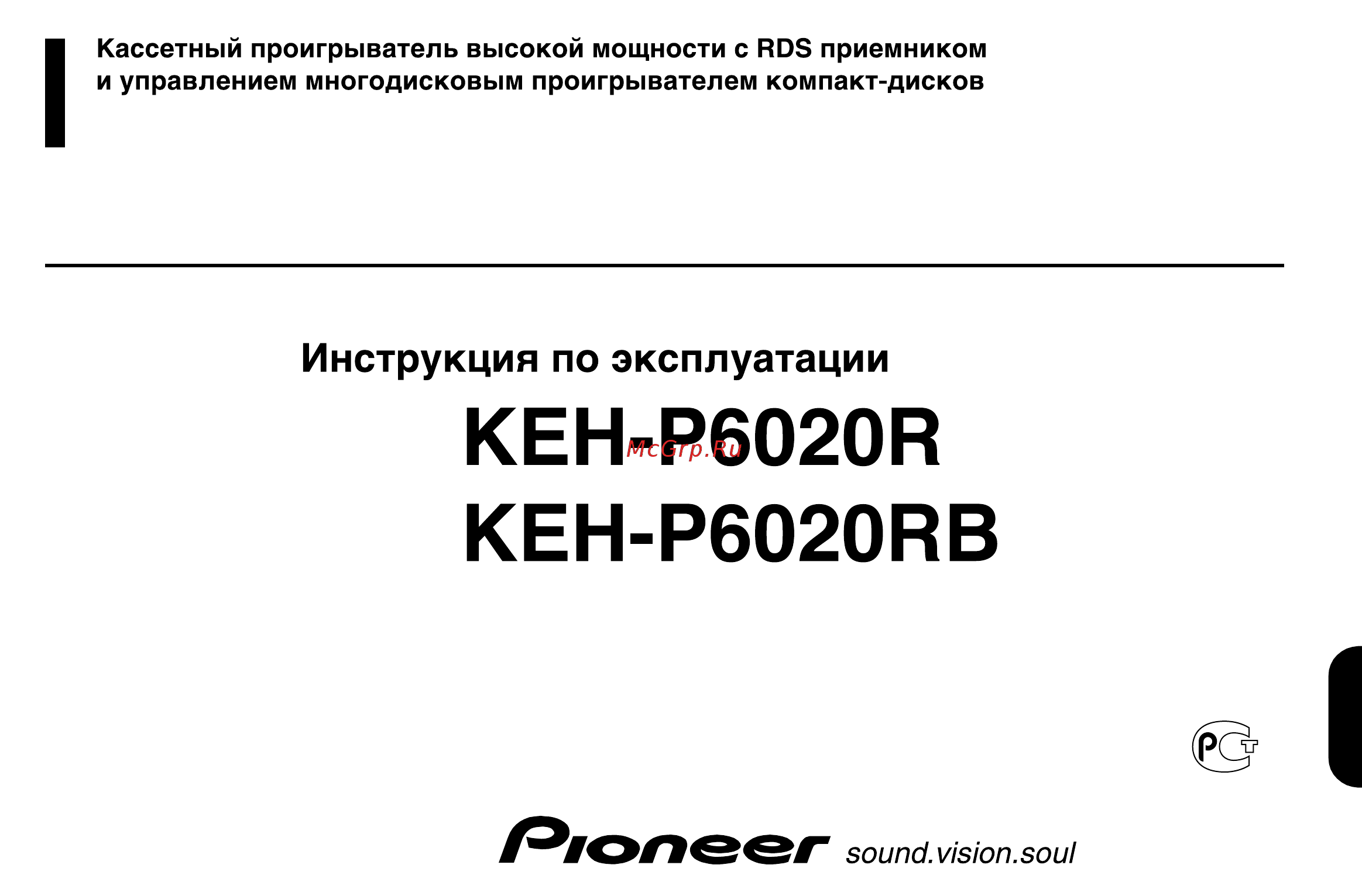 Pioneer KEH-P6020R Инструкция по эксплуатации онлайн