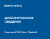 Plantronics Savor M1100 Инструкция по эксплуатации