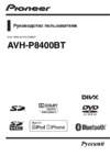 Pioneer AVH-P8400BT Инструкция по эксплуатации