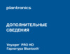 Plantronics Voyager PRO HD Инструкция по эксплуатации