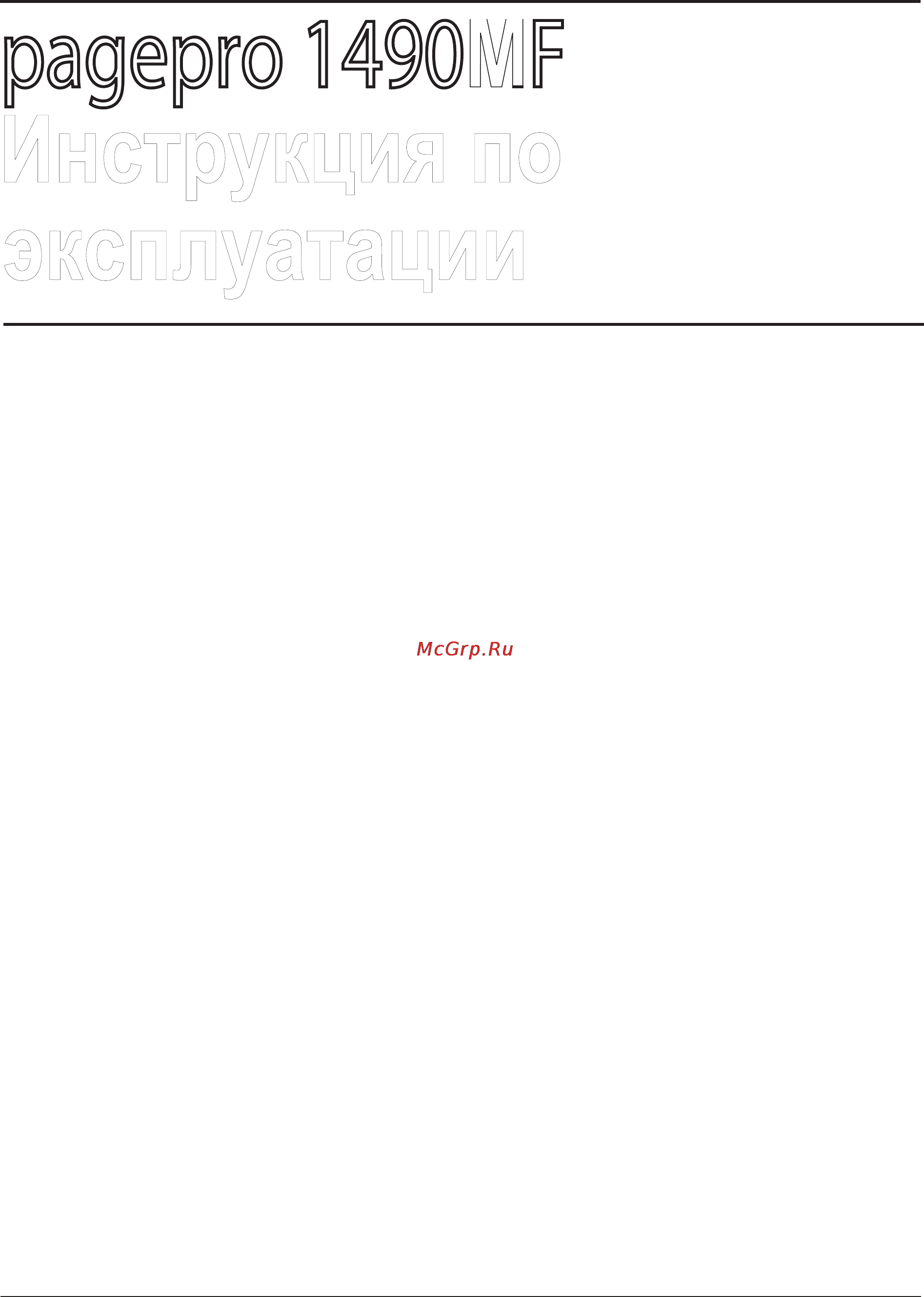 Konica Minolta PagePro 1490MF Инструкция по эксплуатации онлайн