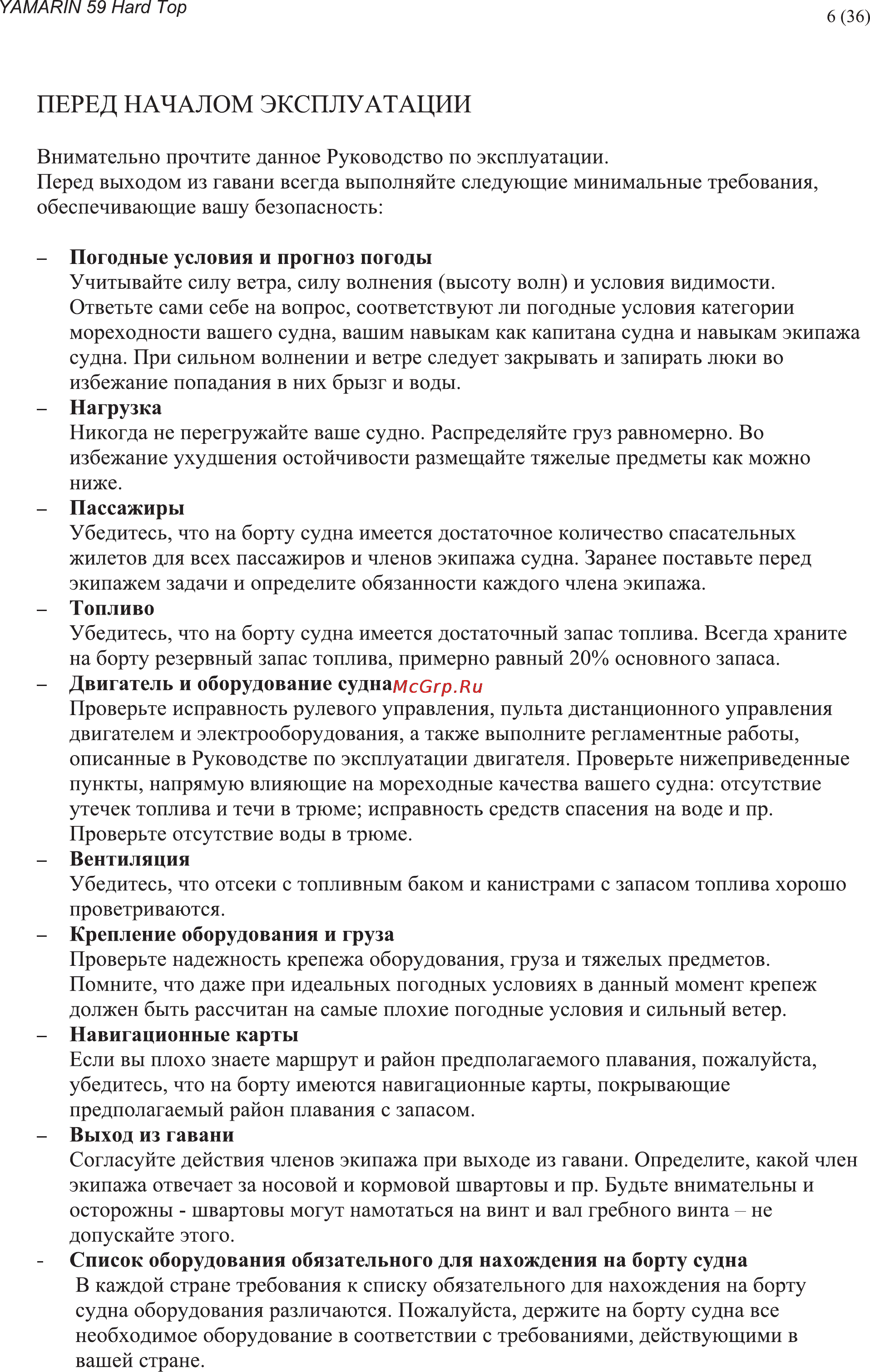 Yamarin 59HT (2012) [6/36] Перед началом эксплуатации