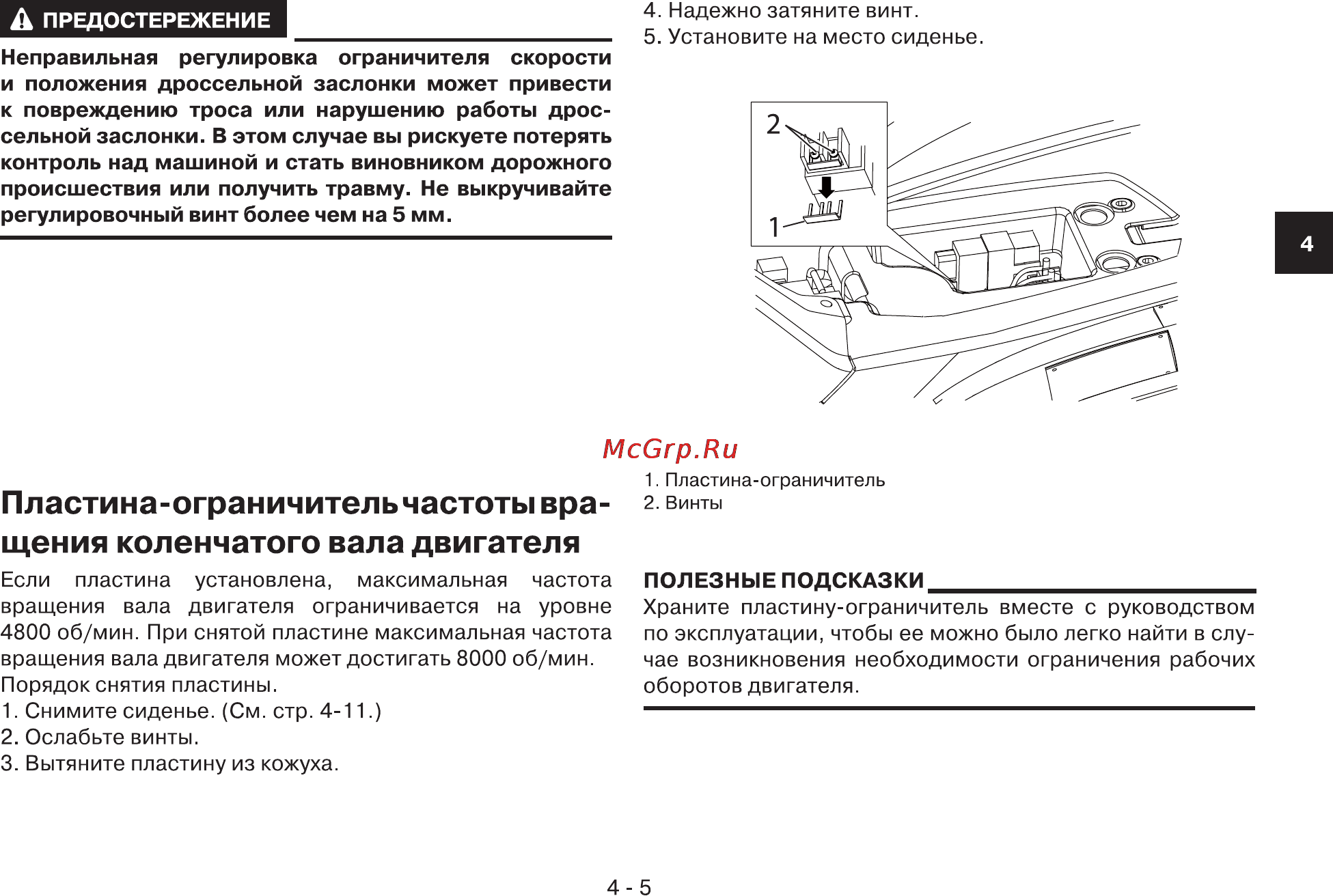 Yamaha YFM90W (2012) [24/118] Неправильная регулировка ограничителя скорости