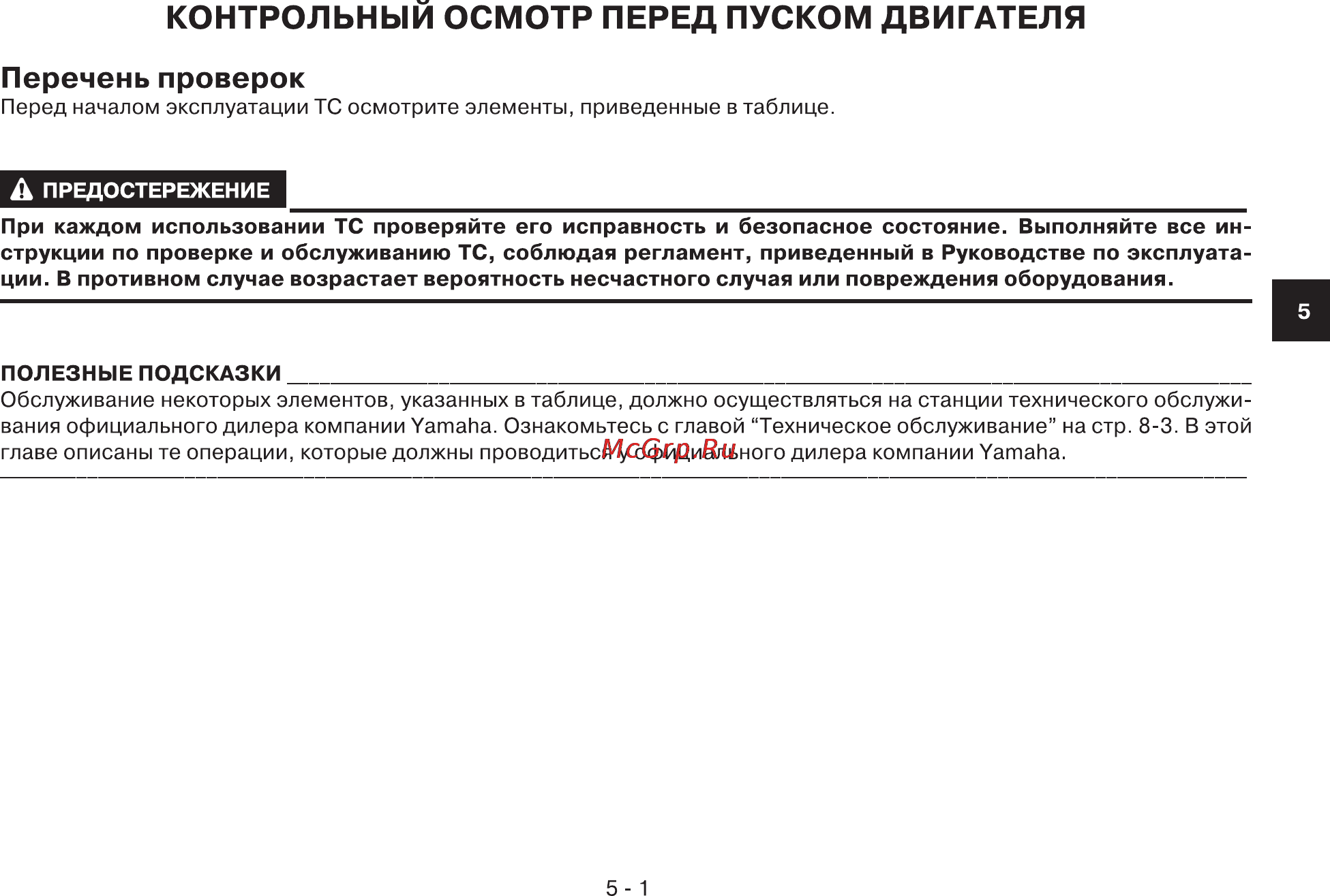 Yamaha YFM90W (2012) [32/118] Перечень проверок
