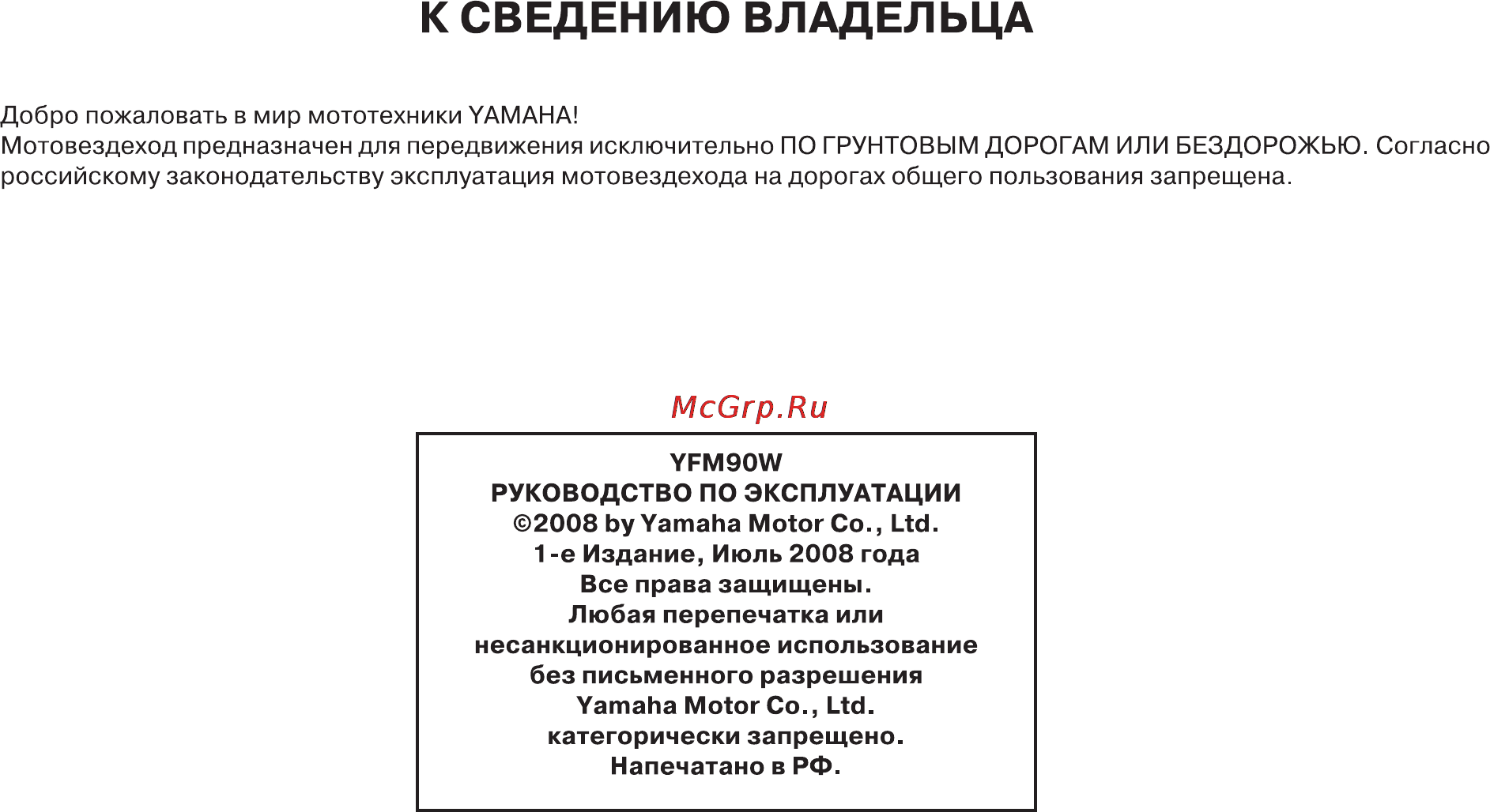 Yamaha YFM90W (2012) [7/118] К сведению владельца