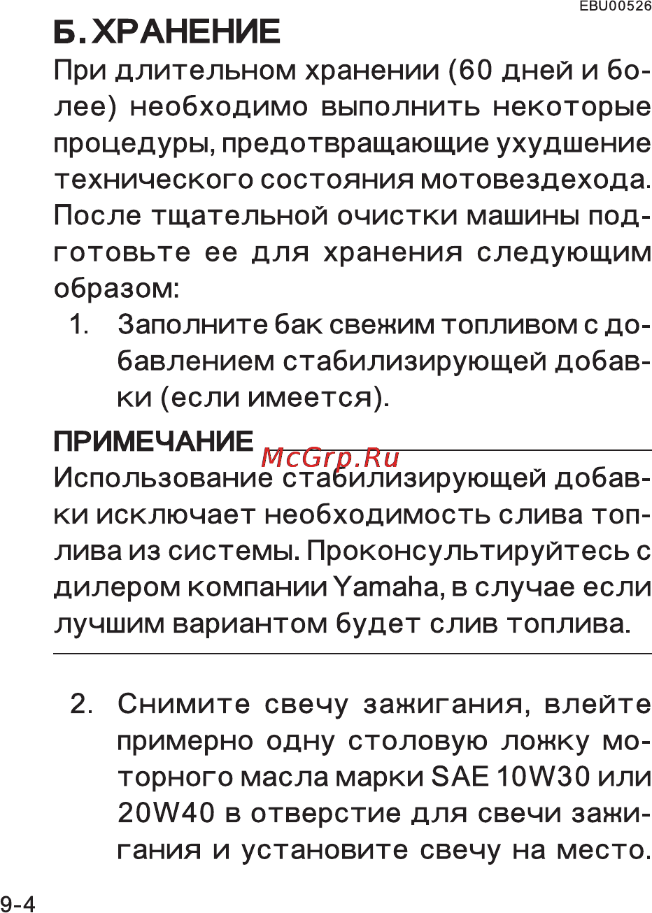 Yamaha YFM125A (2012) [201/210] Б хранение
