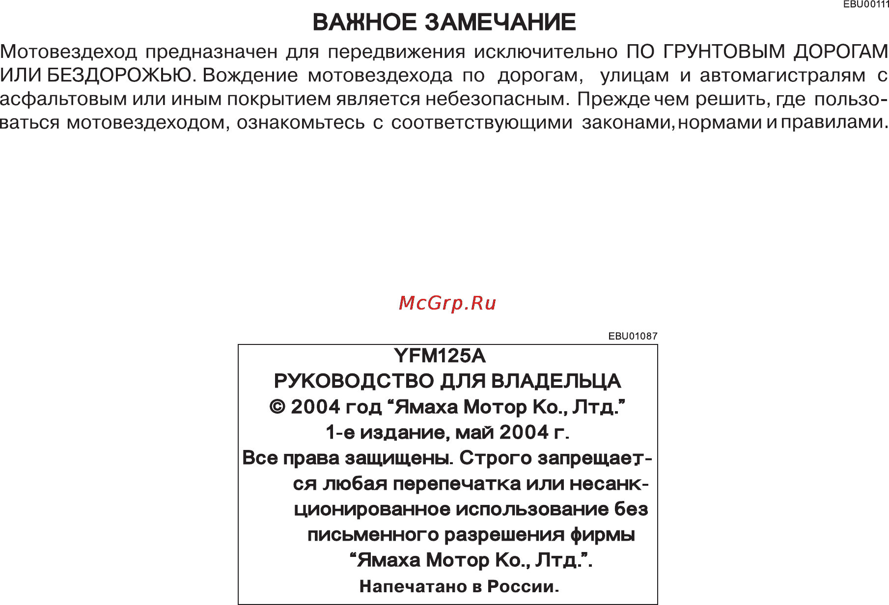 Yamaha YFM125A (2012) [4/210] Важное замечание