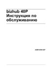 Konica Minolta bizhub 40P Инструкция по эксплуатации