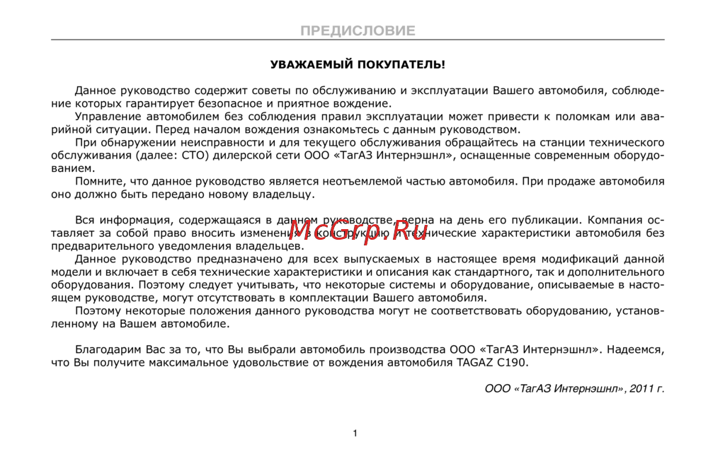 Тагаз C190 Инструкция по эксплуатации