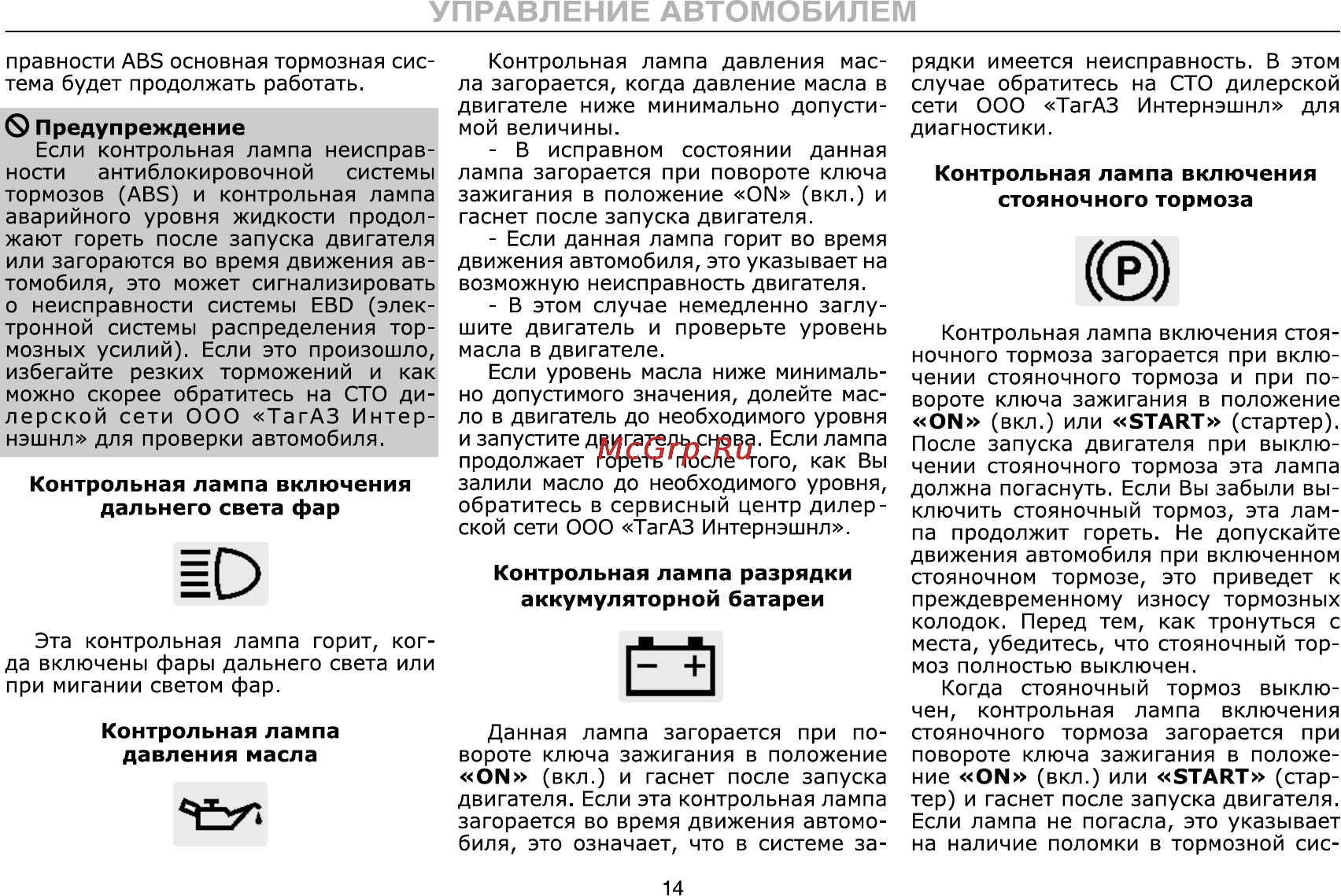 Тагаз C190 Инструкция по эксплуатации онлайн [14/112] 115349