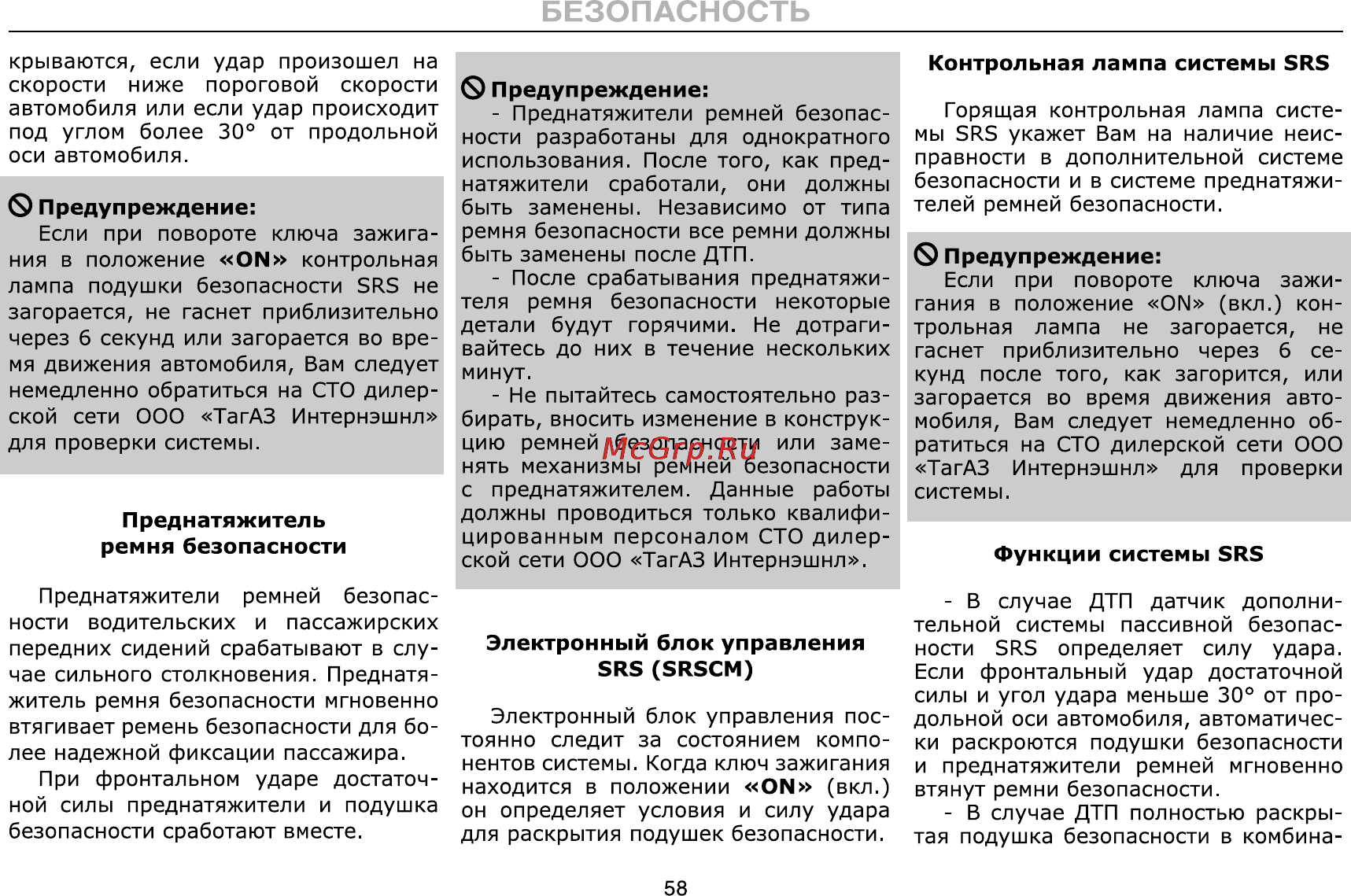 Тагаз C190 Инструкция по эксплуатации онлайн [58/112] 115349