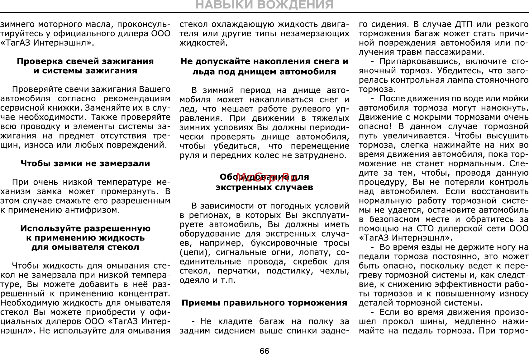 Тагаз C190 Инструкция по эксплуатации онлайн [66/112] 115349