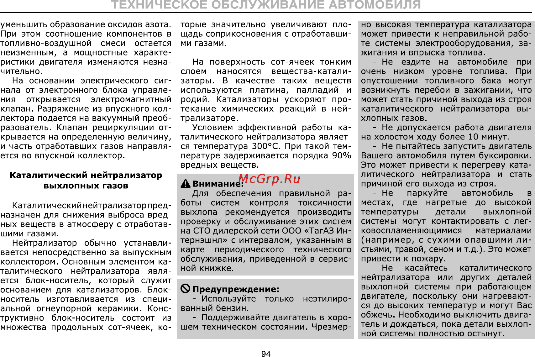 Тагаз C190 Инструкция по эксплуатации онлайн [94/112] 115349