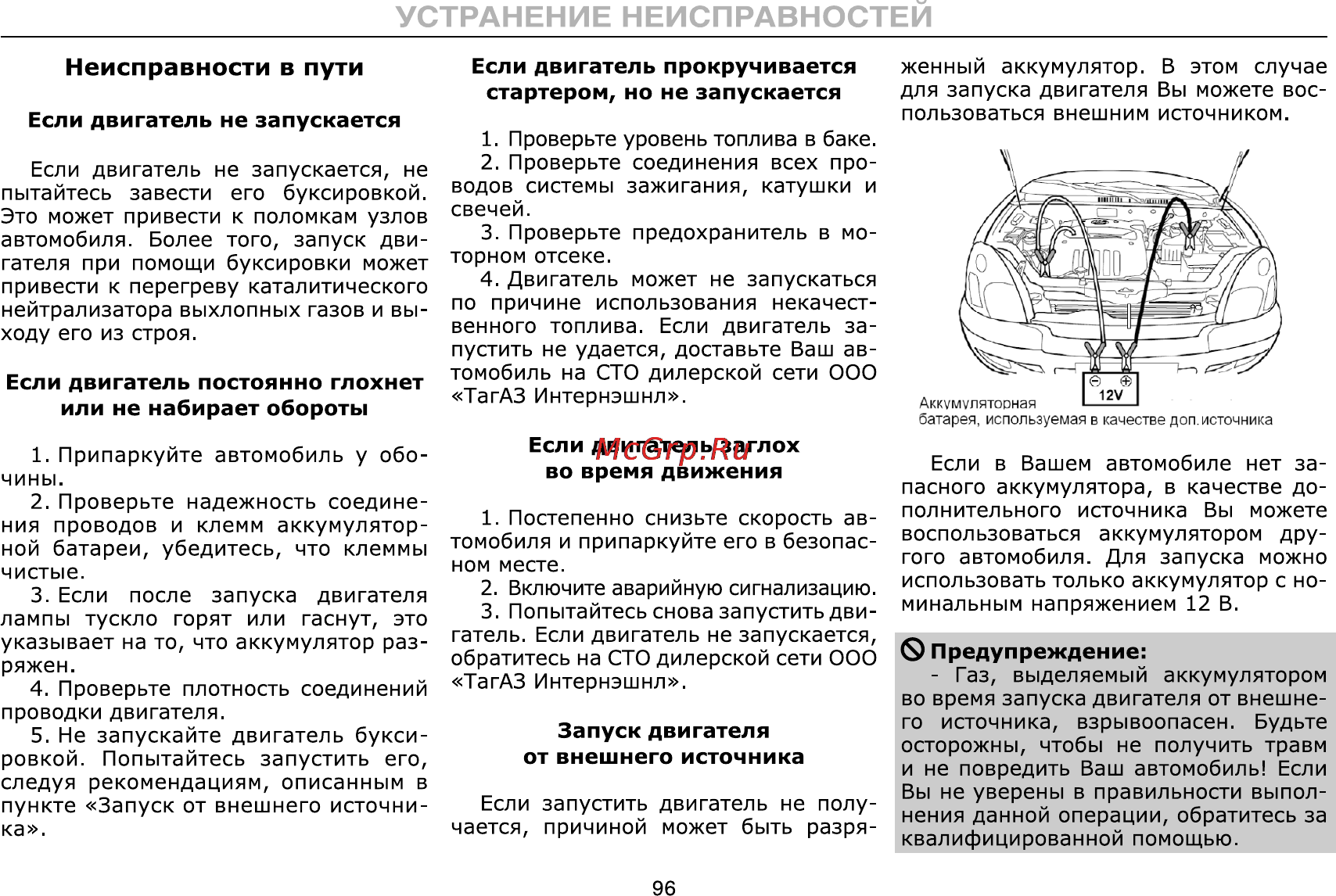 Тагаз C190 Инструкция по эксплуатации онлайн [96/112] 115349