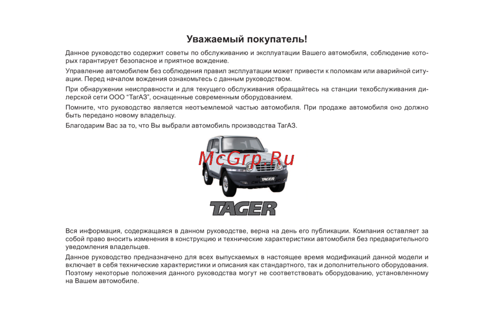 Тагаз TAGER Инструкция по эксплуатации