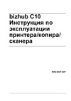 Konica Minolta bizhub C10 Инструкция по эксплуатации