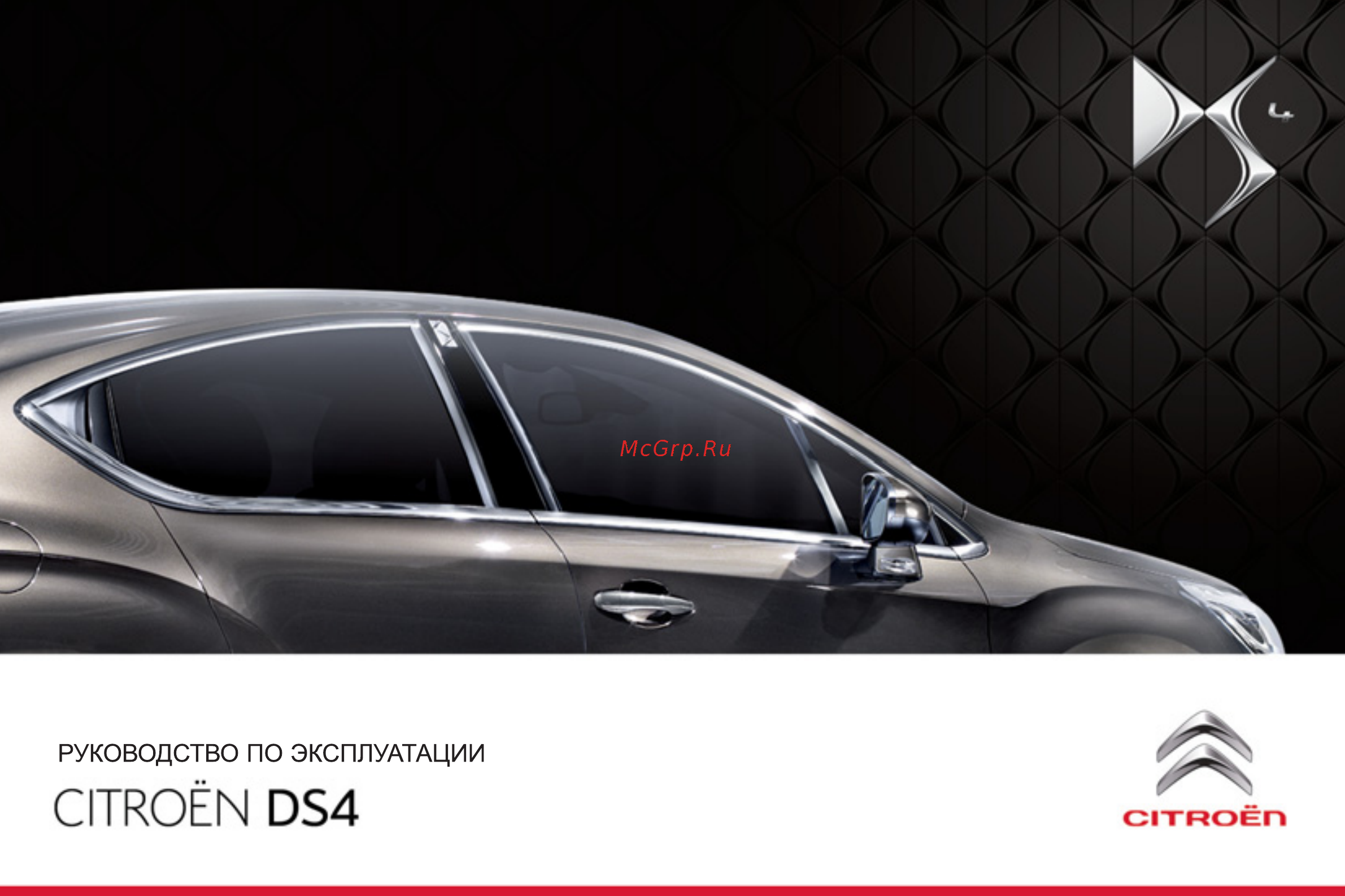 Citroen DS4 (2011) Инструкция по эксплуатации онлайн