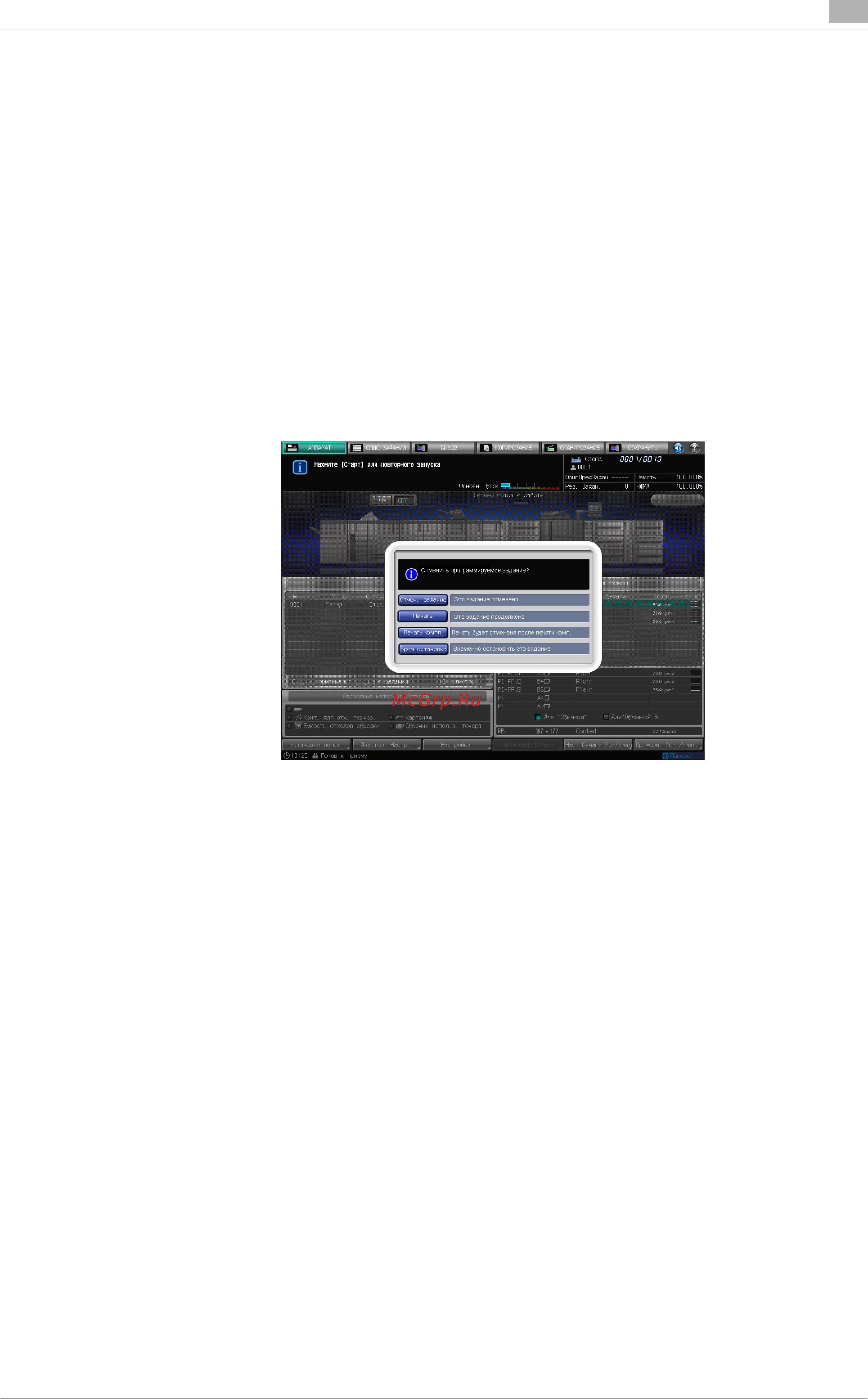 Konica Minolta bizhub PRO 1052 [241/796] Полное завершение задания при помощи функции программирование заданий