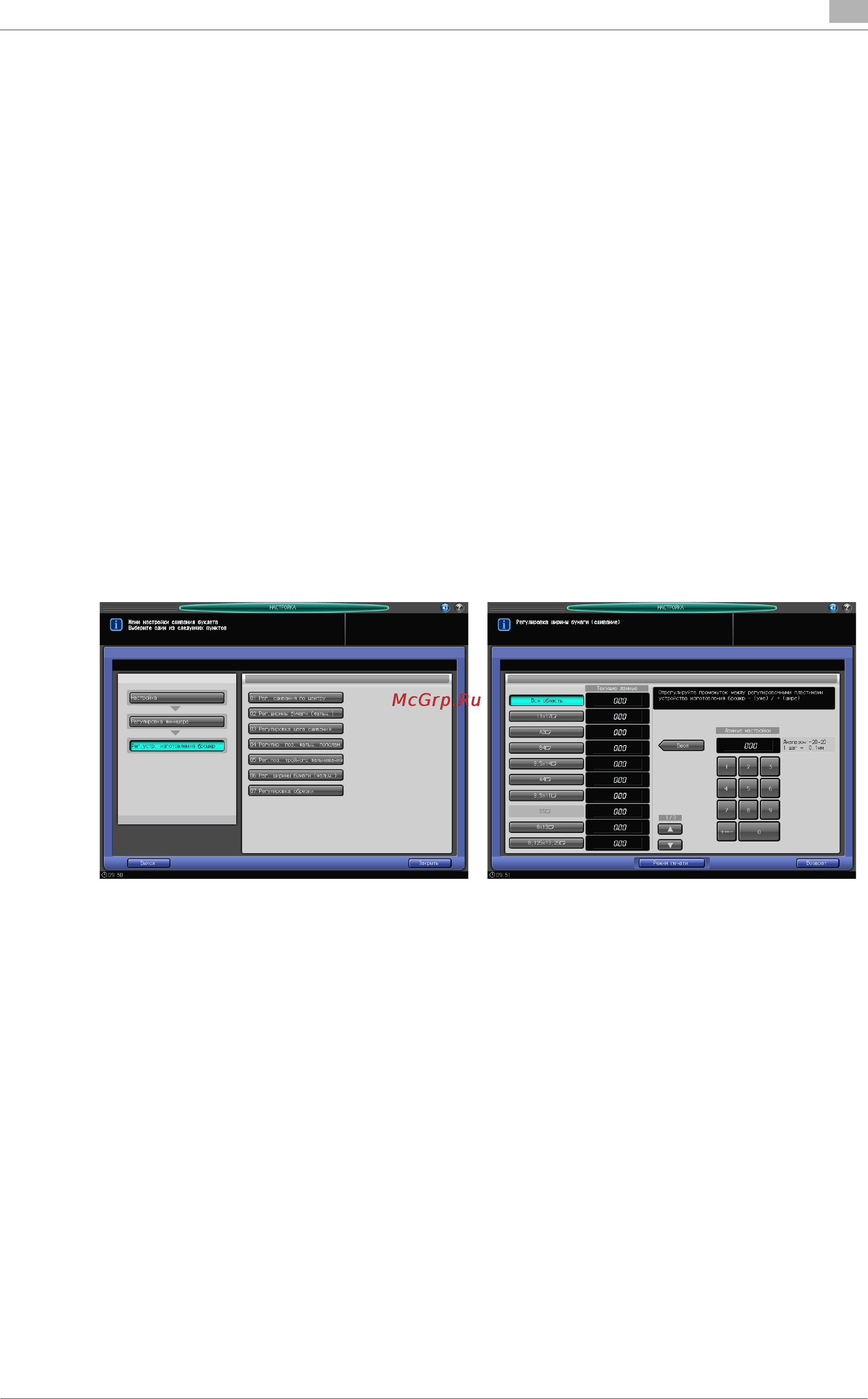 Konica Minolta bizhub PRO 1052 [549/796] 08 рег устр изготовления брошюр 02 рег ширины бумаги фальц