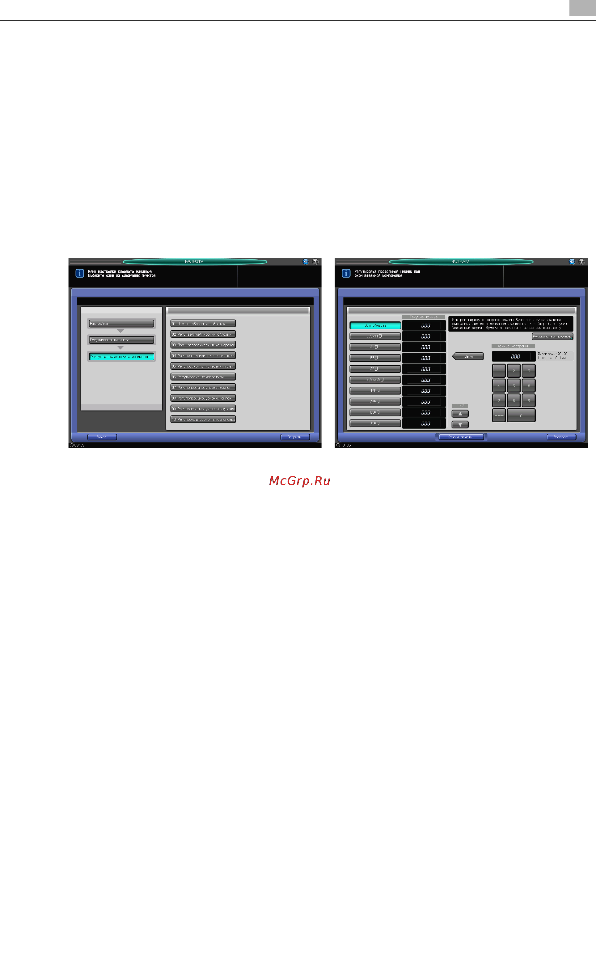 Konica Minolta bizhub PRESS 1052 [573/796] 0 09 рег устр клеевого скрепления 10 рег прод шир оконч компоновка