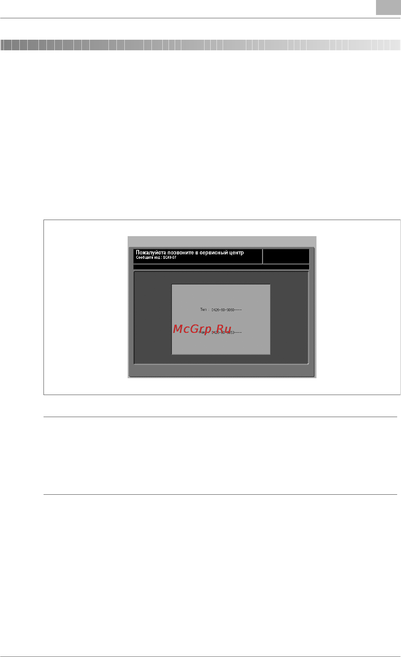 Konica Minolta bizhub PRO 1050e [1047/1132] Ï²è ïîøâëåíèè ñîîáùåíèø ïîçâîíèòå â ñå²âèñíûé öåíò²