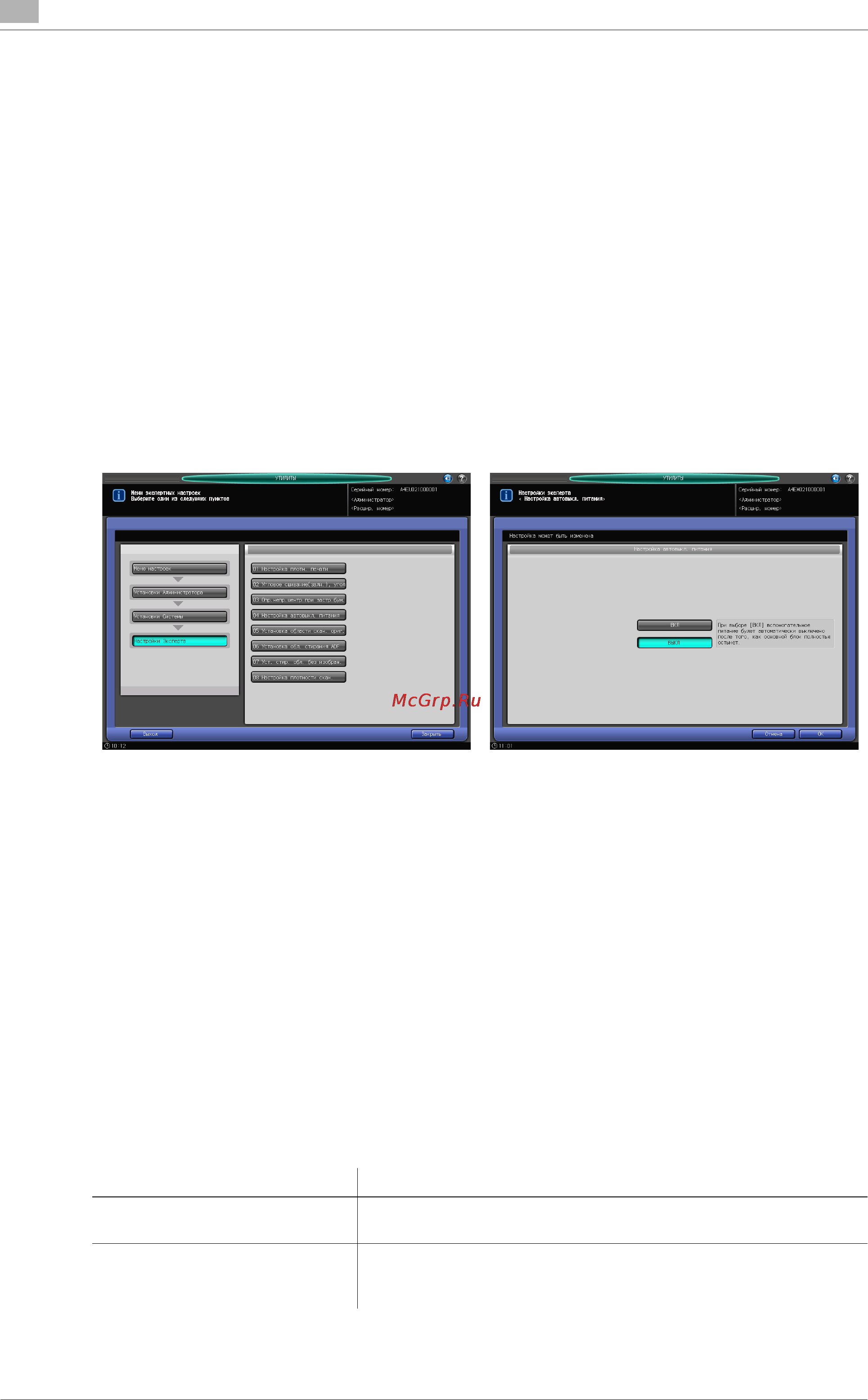 Konica Minolta bizhub PRO 951 [478/614] 4 06 настройки эксперта 04 настройка автовыкл питания