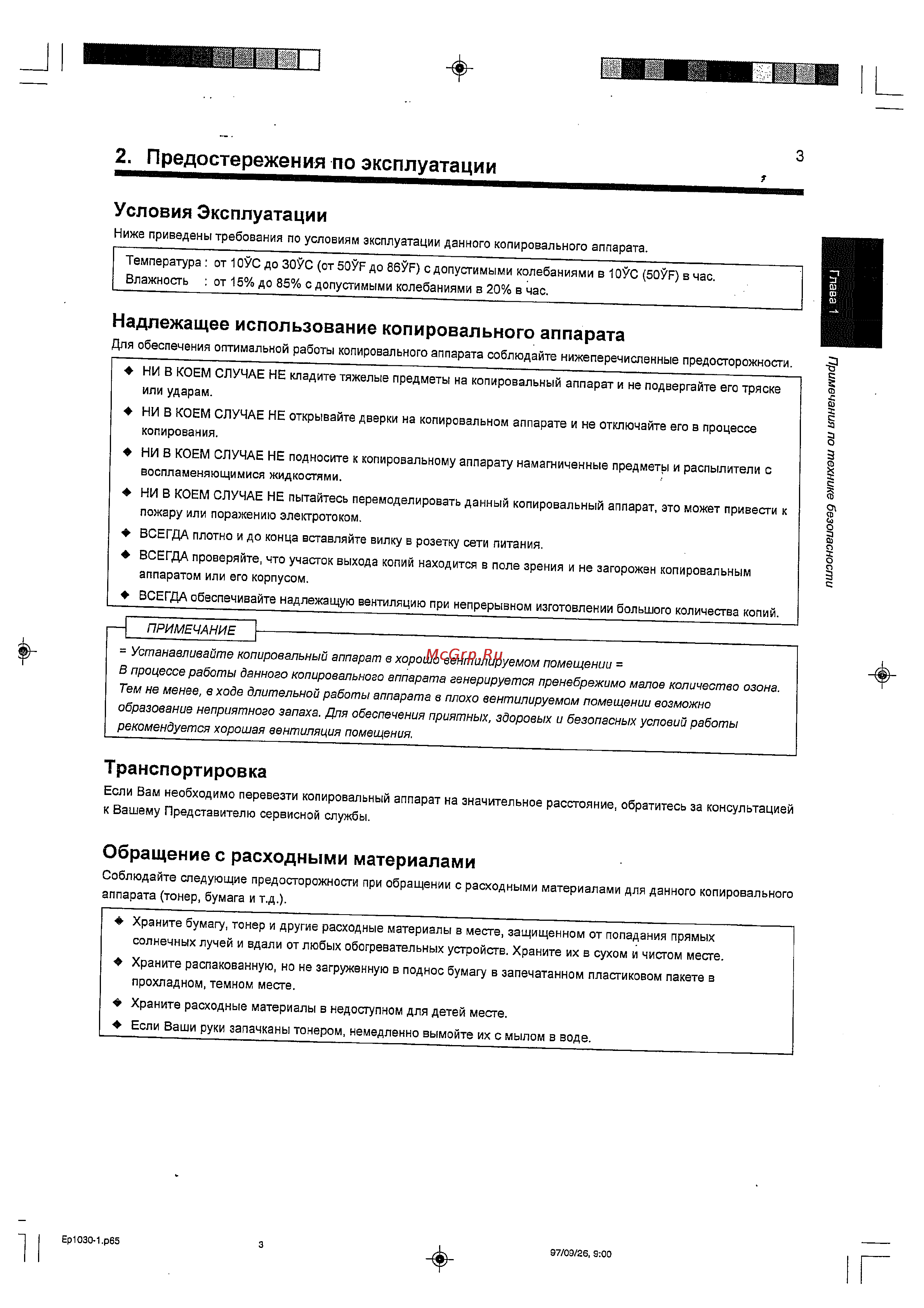 Konica Minolta EP1030 [10/66] Предостережения по эксплуатации