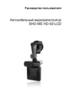 Sho-Me HD02-LCD Инструкция по эксплуатации
