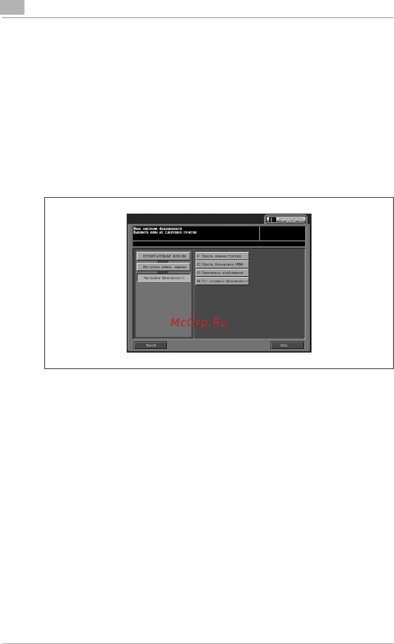 Konica Minolta bizhub PRO C6500 [1082/1230] 10 íàñò²îéêà áåçîïàñíîñòè
