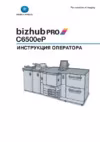 Konica Minolta bizhub PRO C6500eP Инструкция по эксплуатации