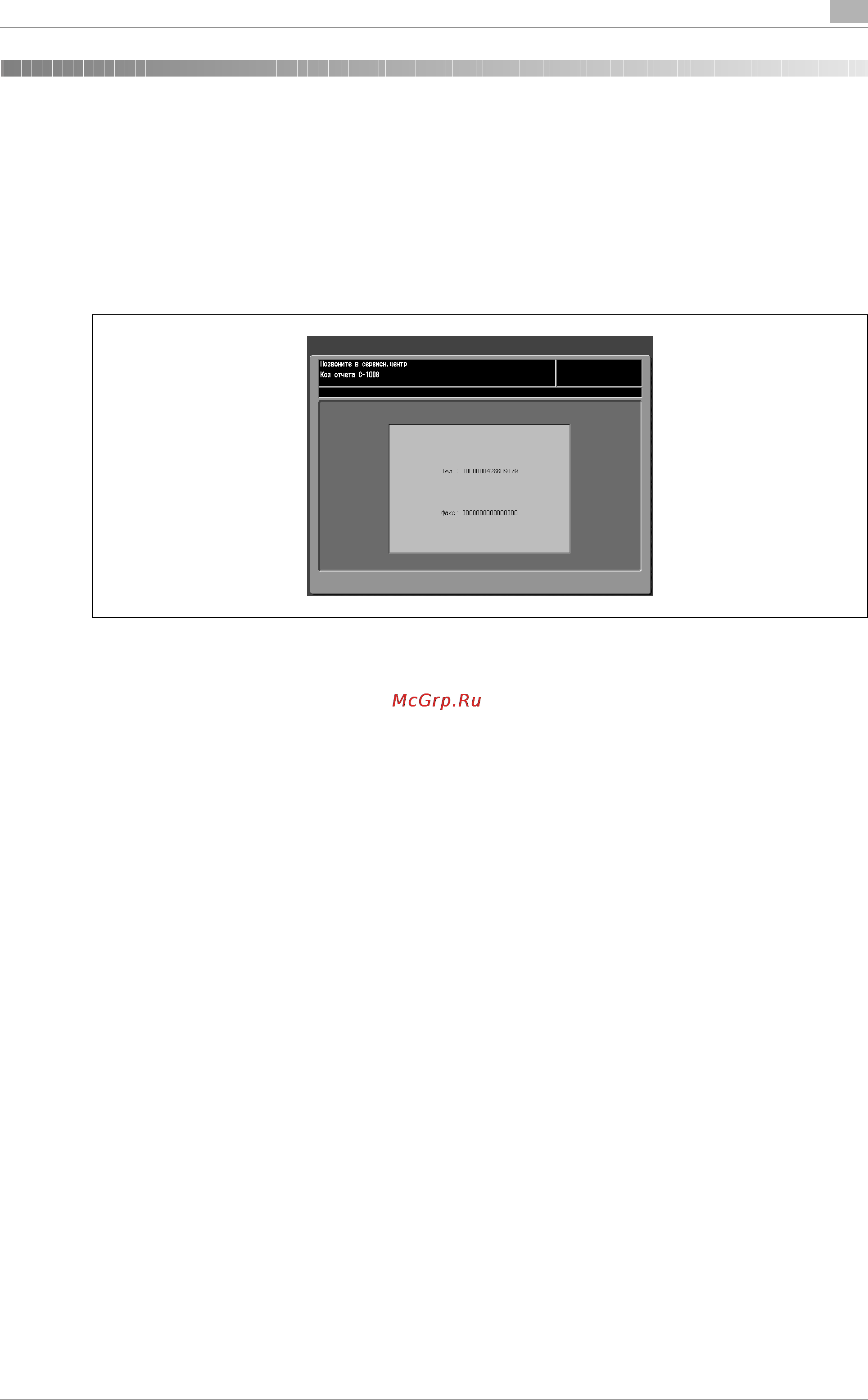 Konica Minolta bizhub PRO C6501 [163/506] При появлении сообщения позвоните в сервисный центр c