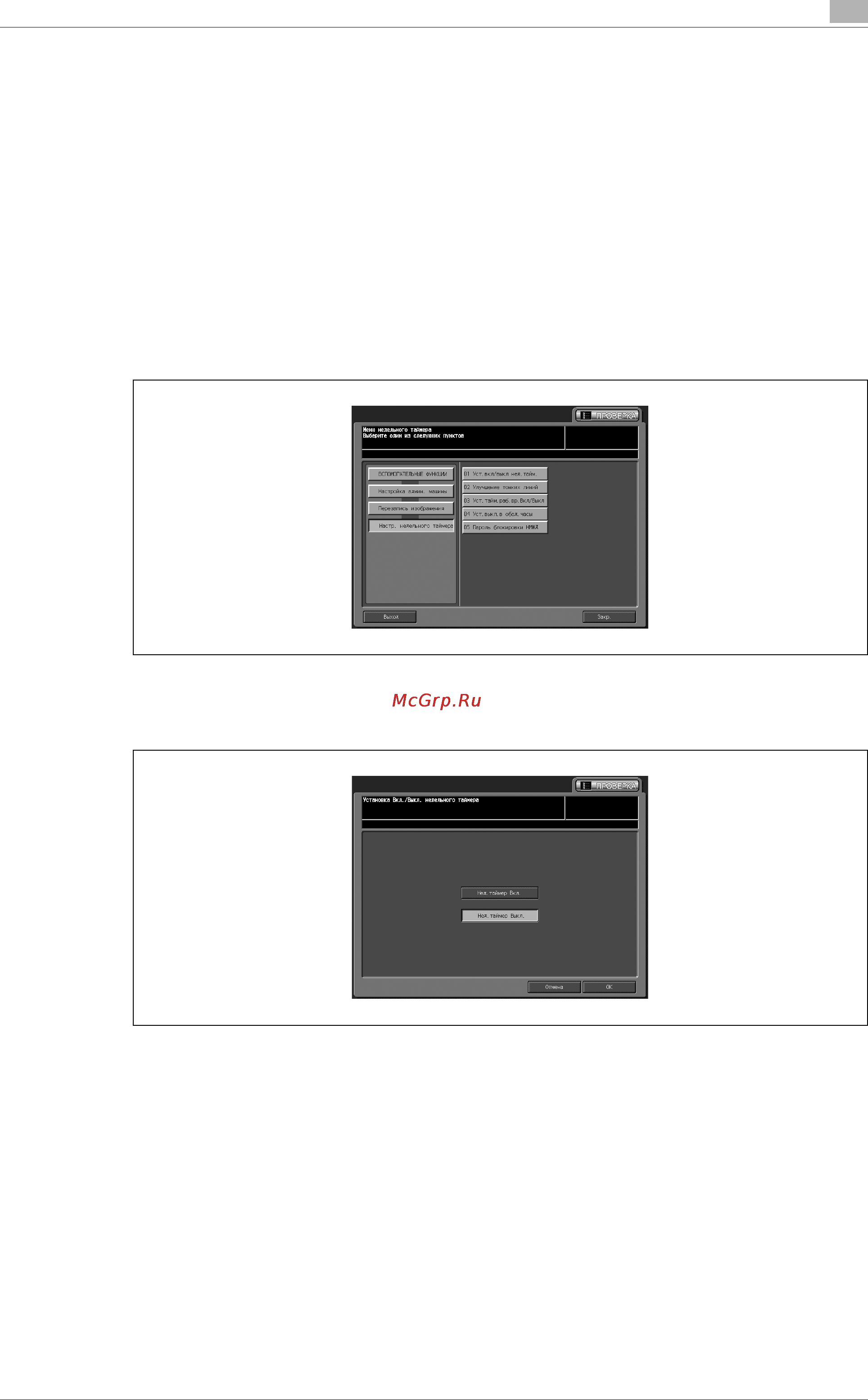 Konica Minolta bizhub PRO C6501eP [411/516] 03 настр недельного таймера 01 уст вкл выкл нед тайм
