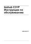 Konica Minolta bizhub C31P Инструкция по эксплуатации