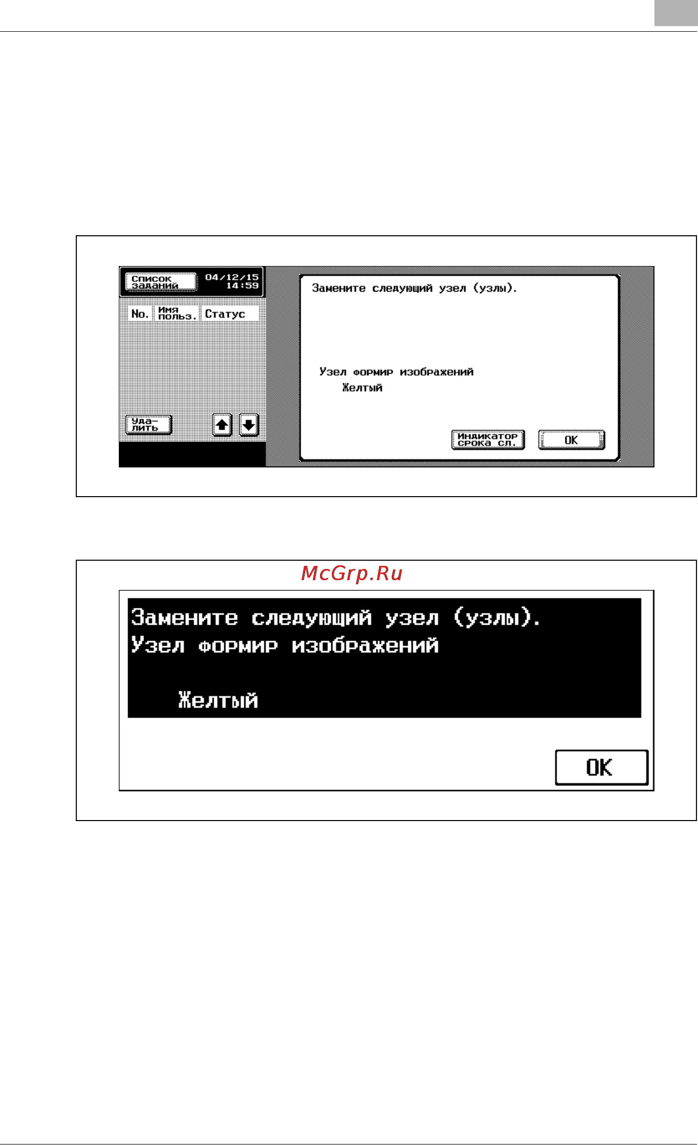 Konica Minolta bizhub C352 [353/722] При появлении сообщения замените следующий узел узлы