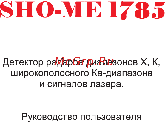 Sho-Me 1785 Инструкция по эксплуатации онлайн