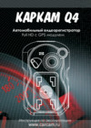 Каркам Q4 Инструкция по эксплуатации