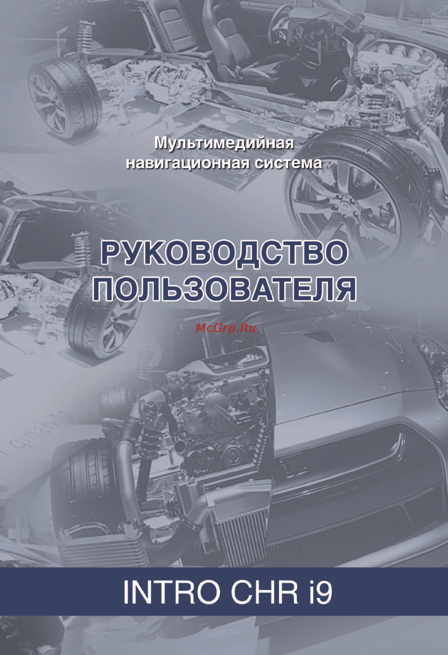 Intro CHR-2273 R4 Инструкция по эксплуатации онлайн