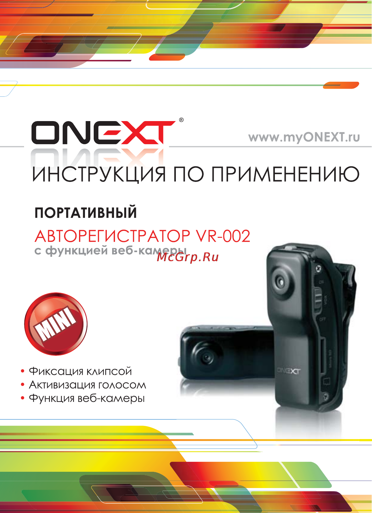 Onext VR-002 Инструкция по эксплуатации онлайн