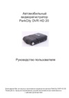 Parkcity DVR HD 20 Инструкция по эксплуатации